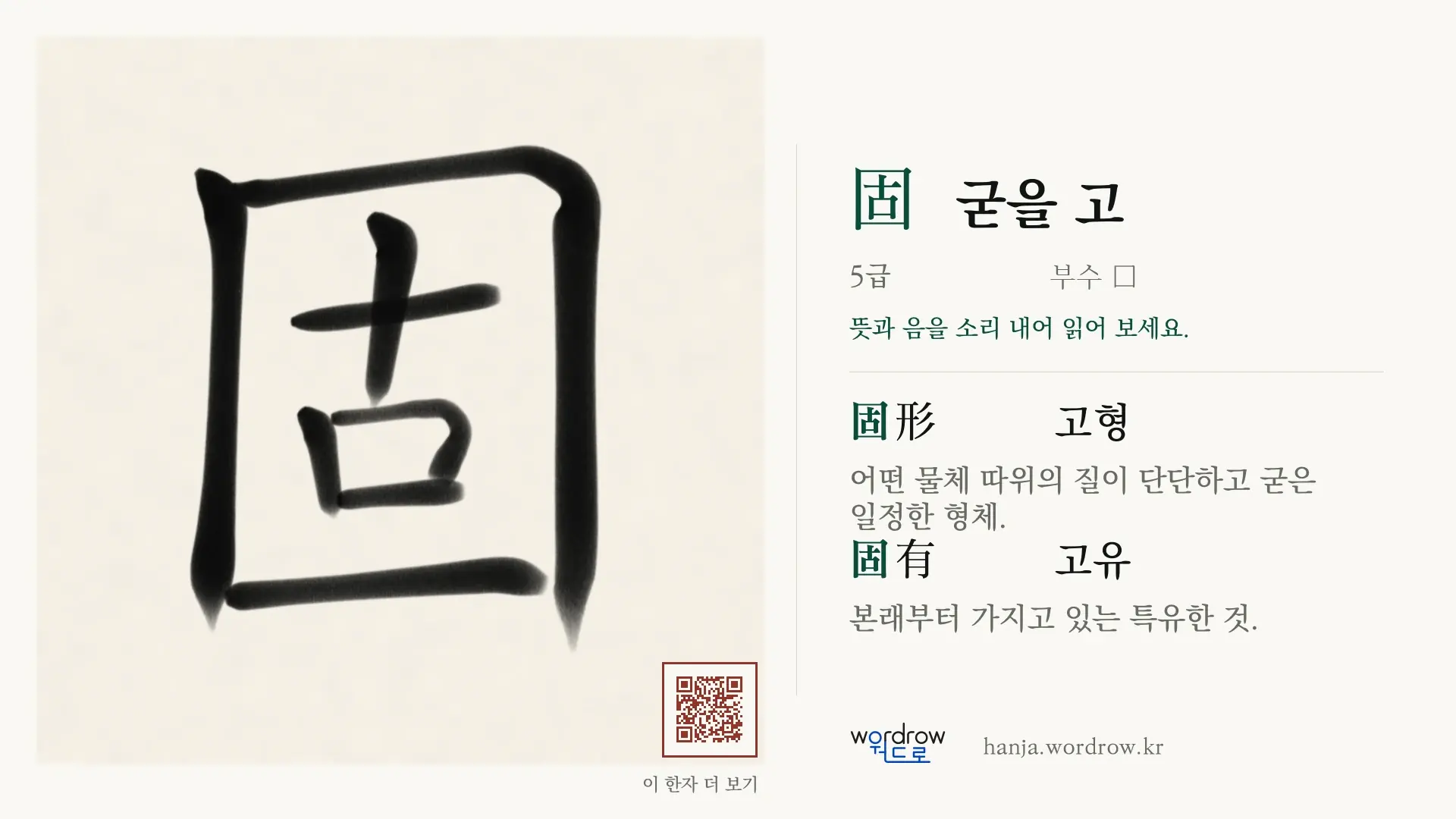 固 굳을 고 붓글씨 영상 미리보기