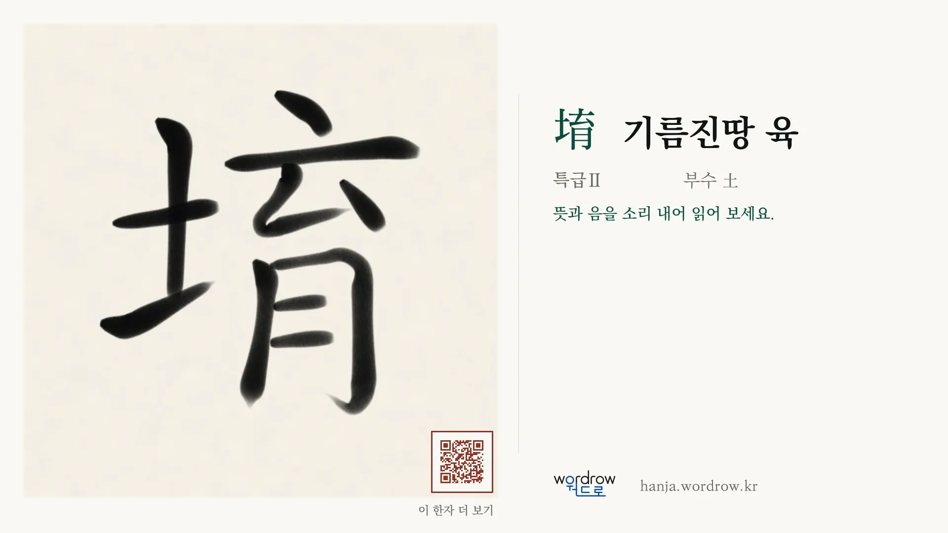 堉 기름진땅 육 붓글씨 영상 미리보기