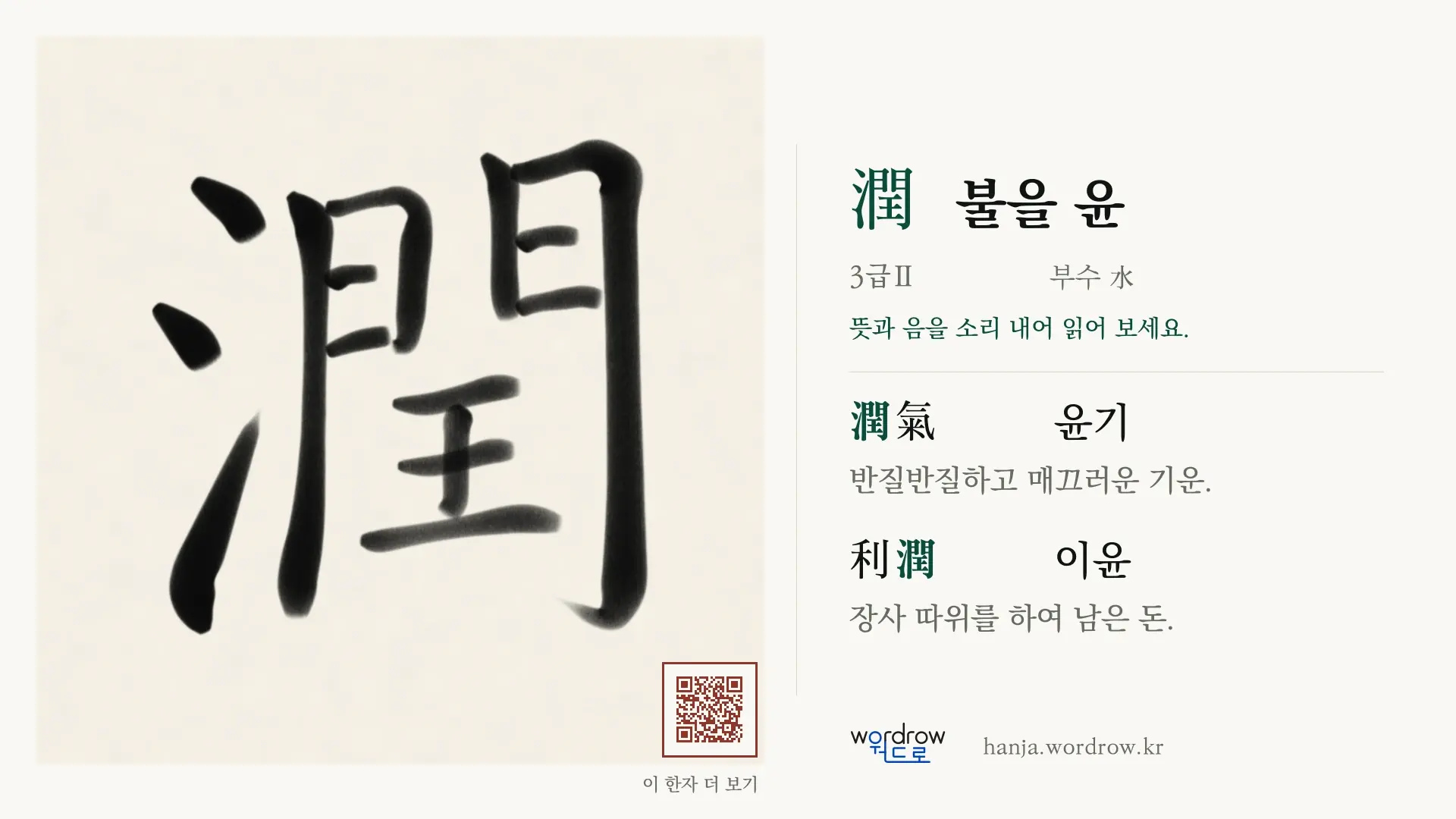 潤 불을 윤 붓글씨 영상 미리보기