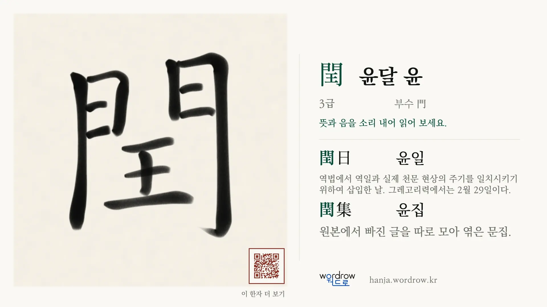 閏 윤달 윤 붓글씨 영상 미리보기