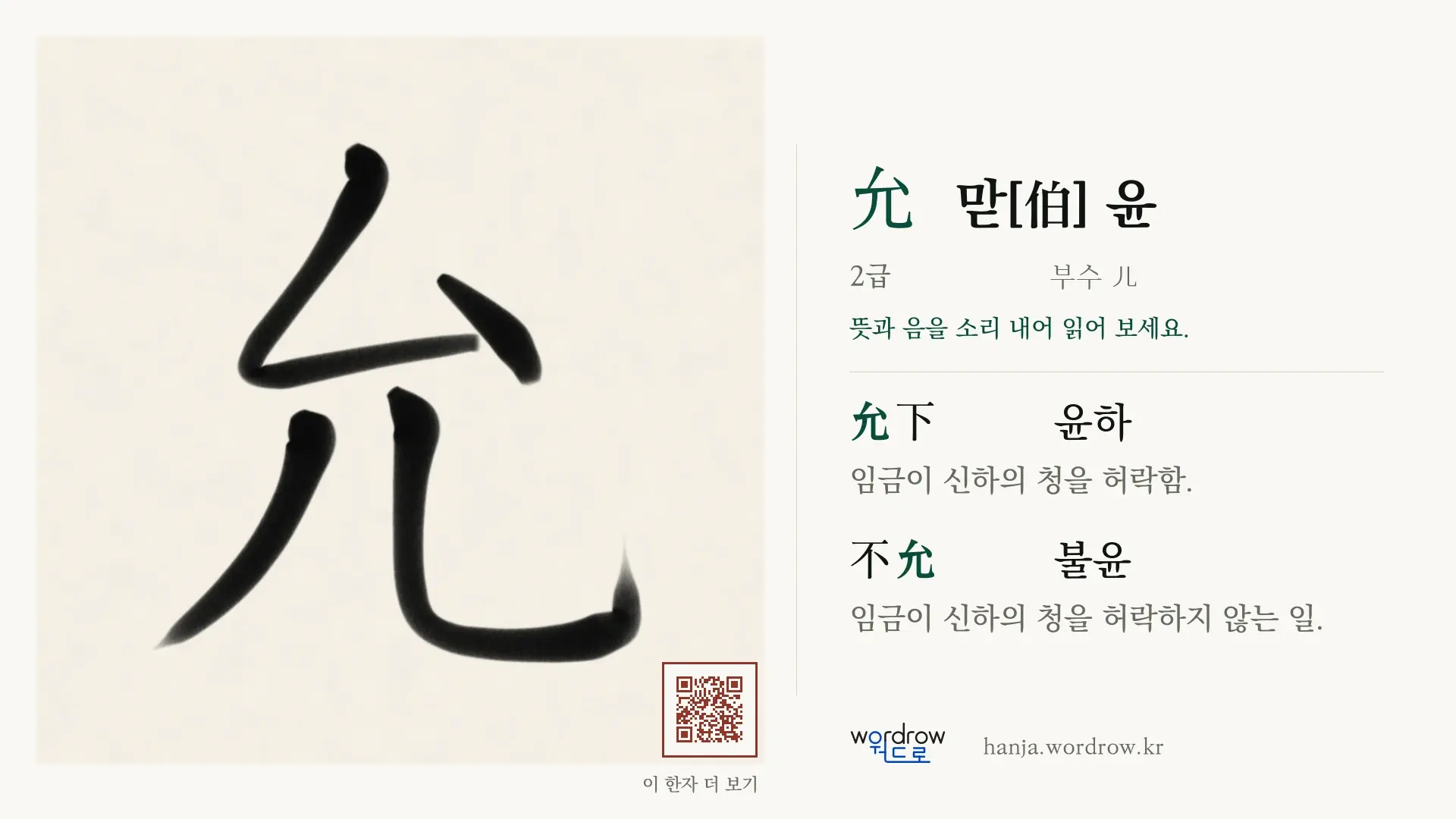 允 맏[伯] 윤 붓글씨 영상 미리보기