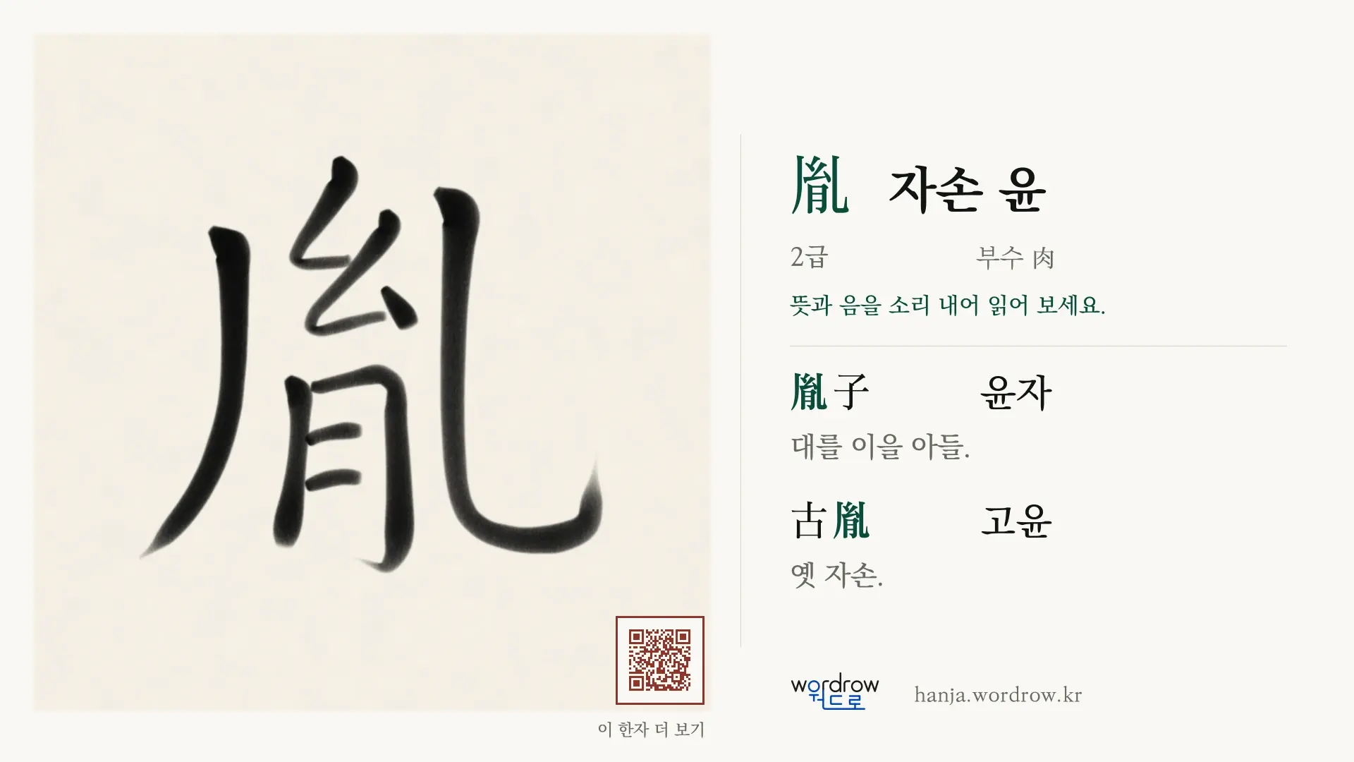 胤 자손 윤 붓글씨 영상 미리보기