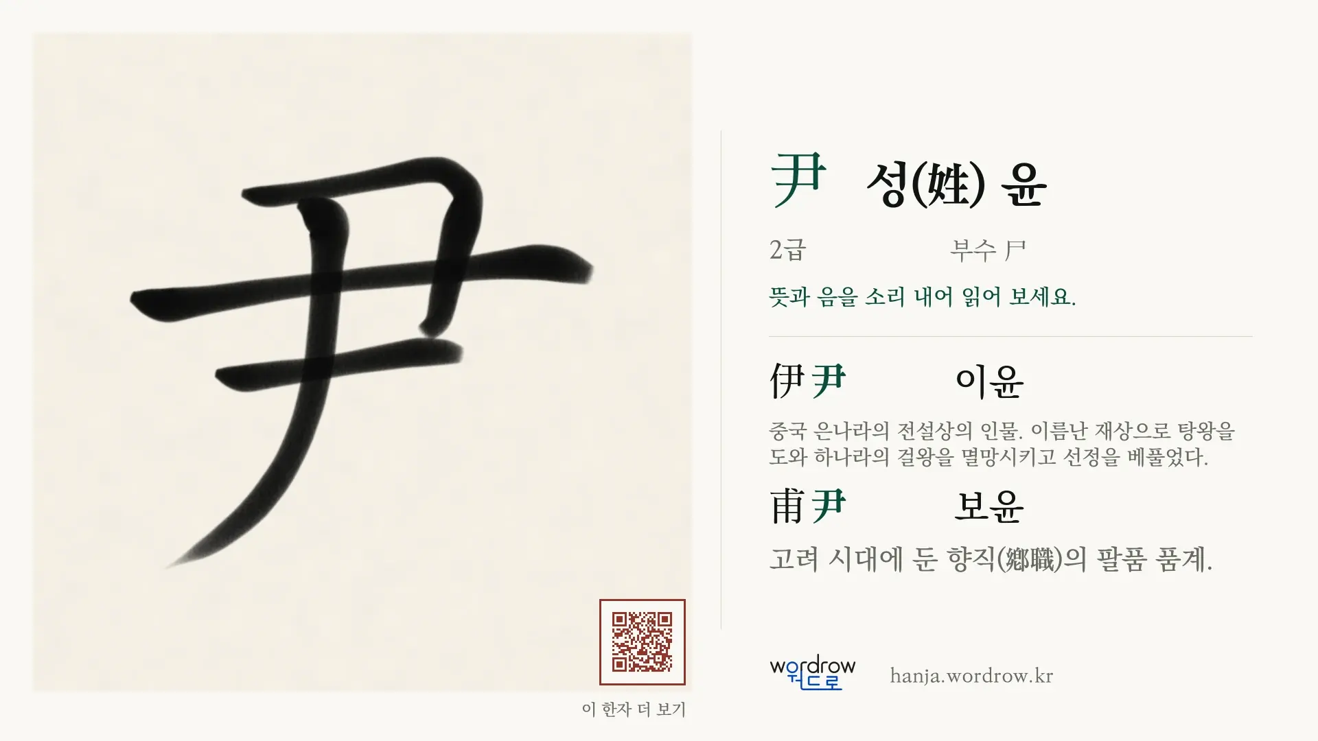 尹 성(姓) 윤 붓글씨 영상 미리보기