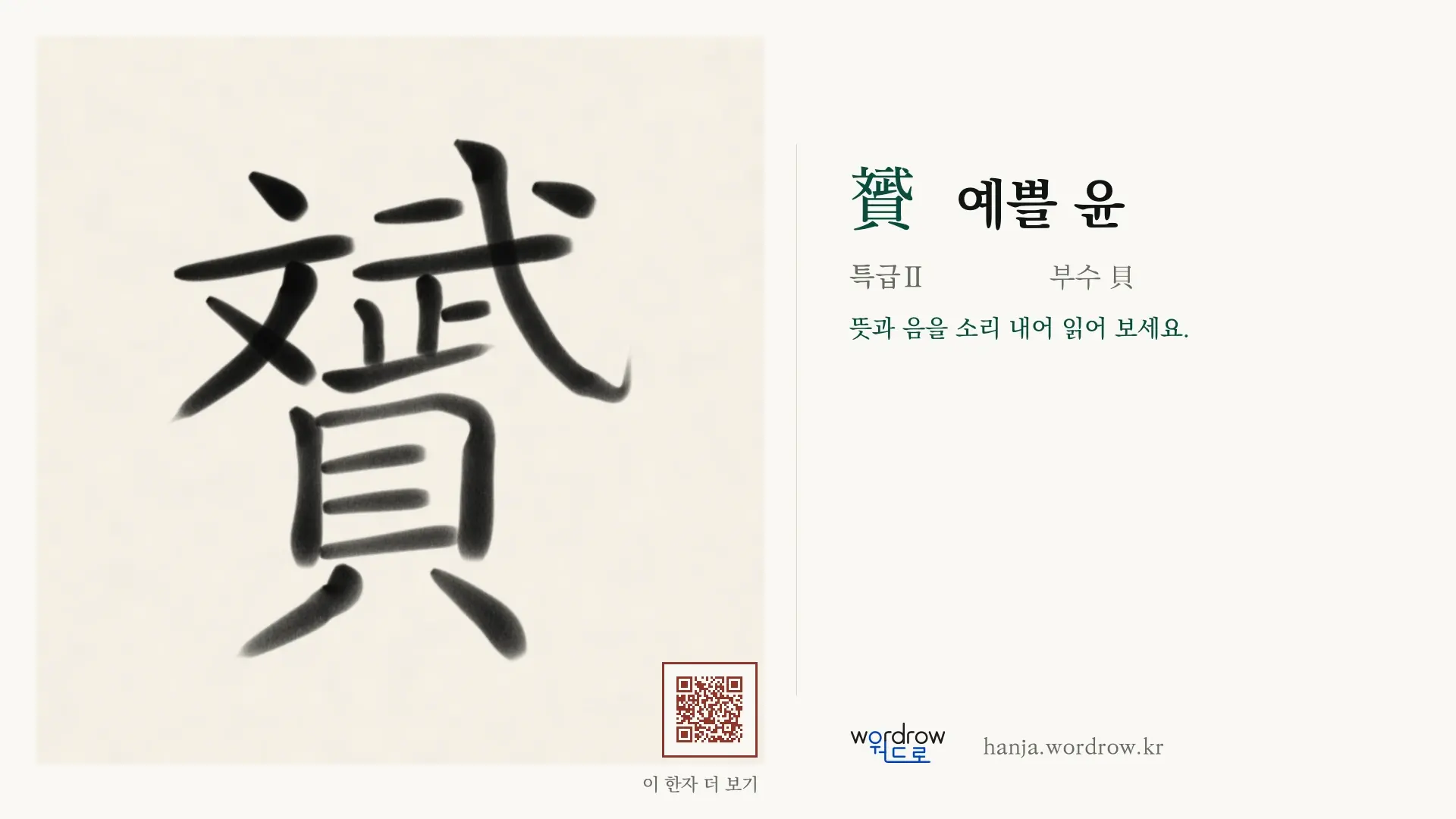 贇 예쁠 윤 붓글씨 영상 미리보기