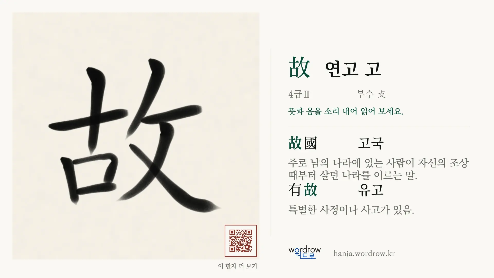 故 연고 고 붓글씨 영상 미리보기