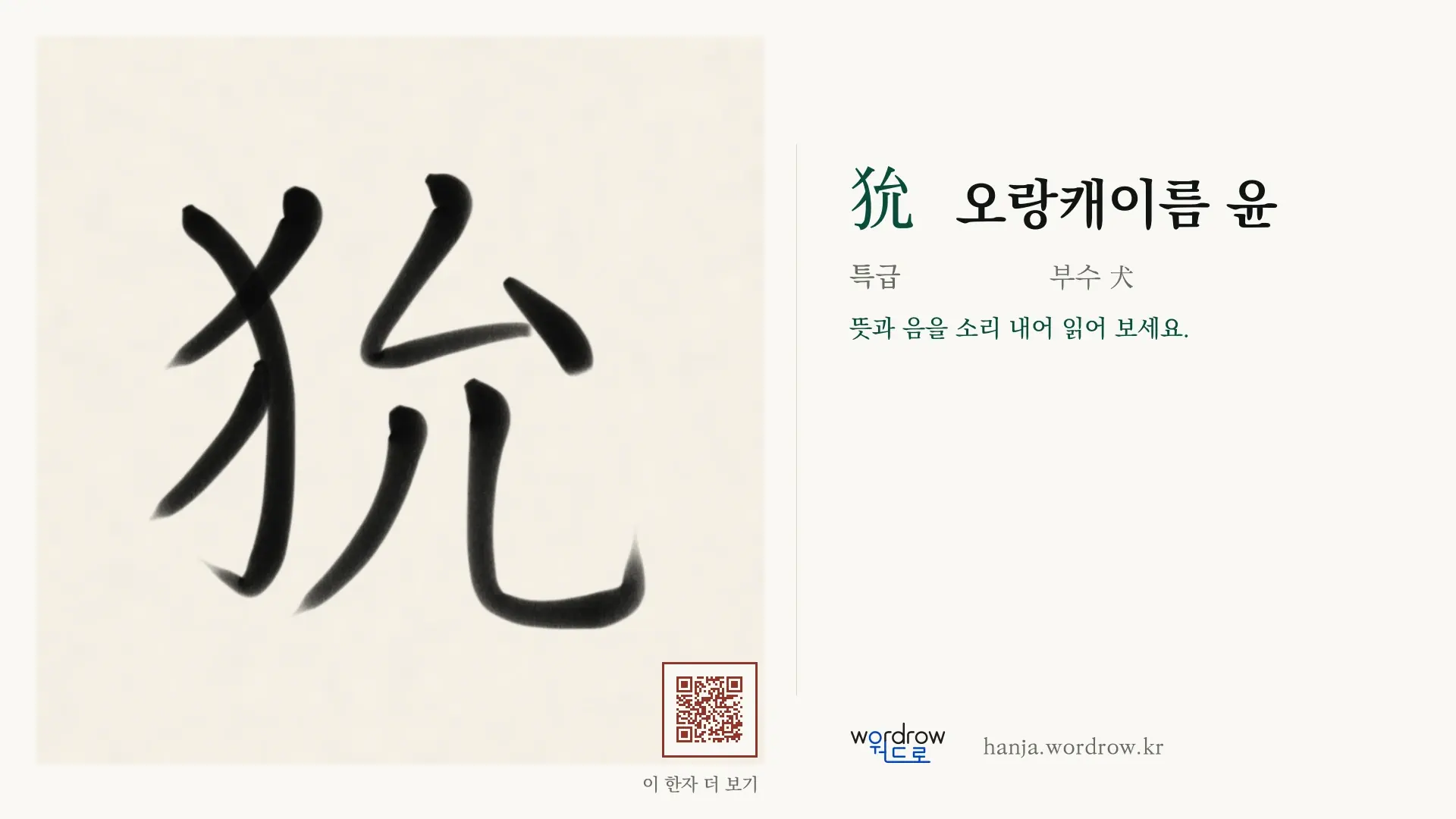 狁 오랑캐이름 윤 붓글씨 영상 미리보기
