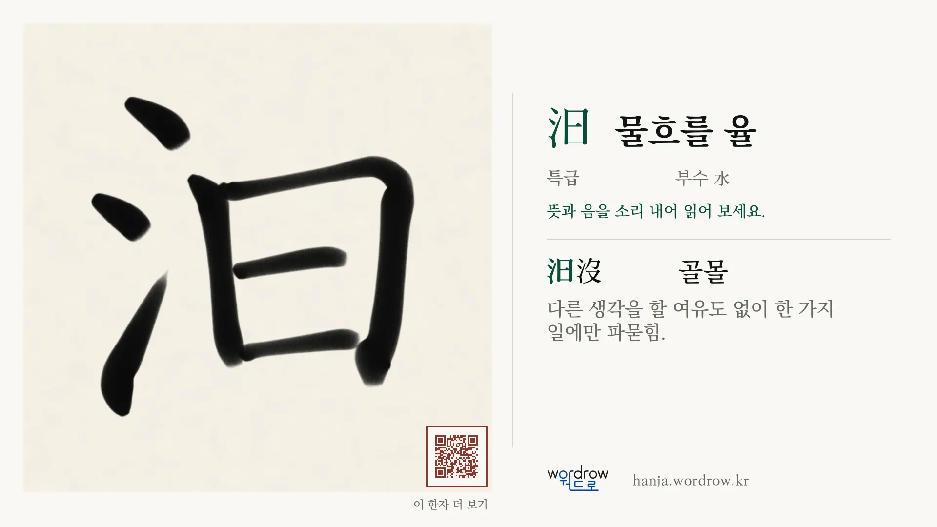 汩 물흐를 율 붓글씨 영상 미리보기