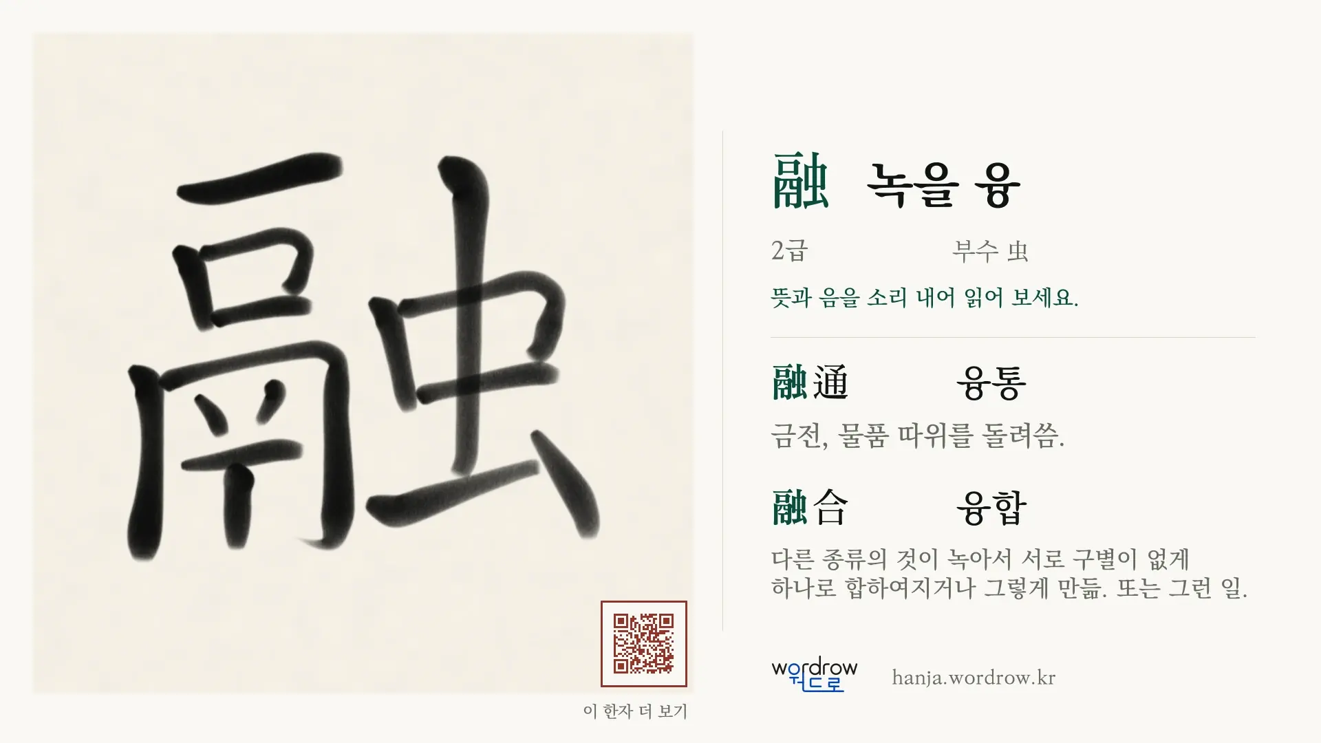融 녹을 융 붓글씨 영상 미리보기