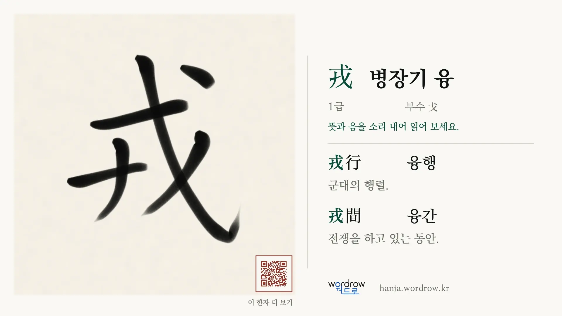 戎 병장기 융 붓글씨 영상 미리보기