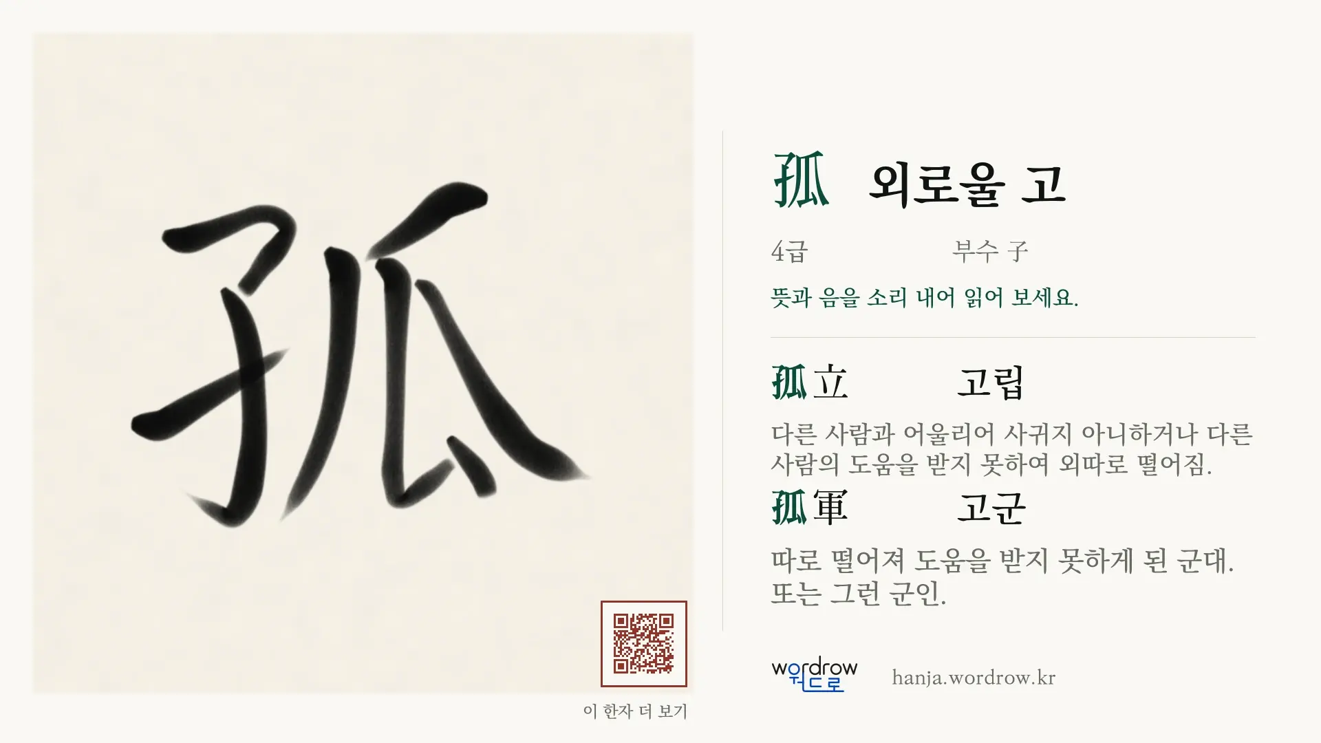 孤 외로울 고 붓글씨 영상 미리보기