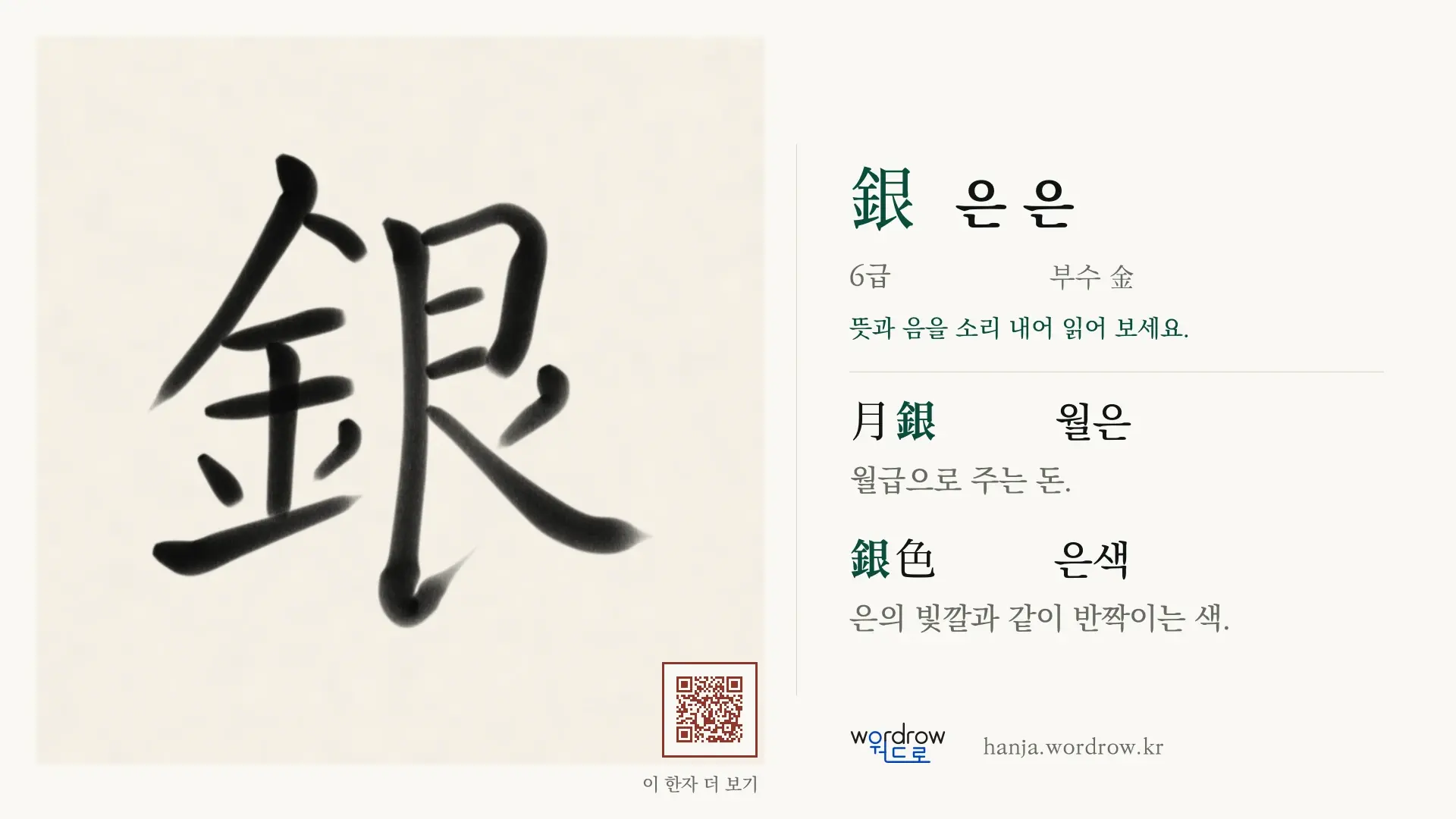 銀 은 은 붓글씨 영상 미리보기
