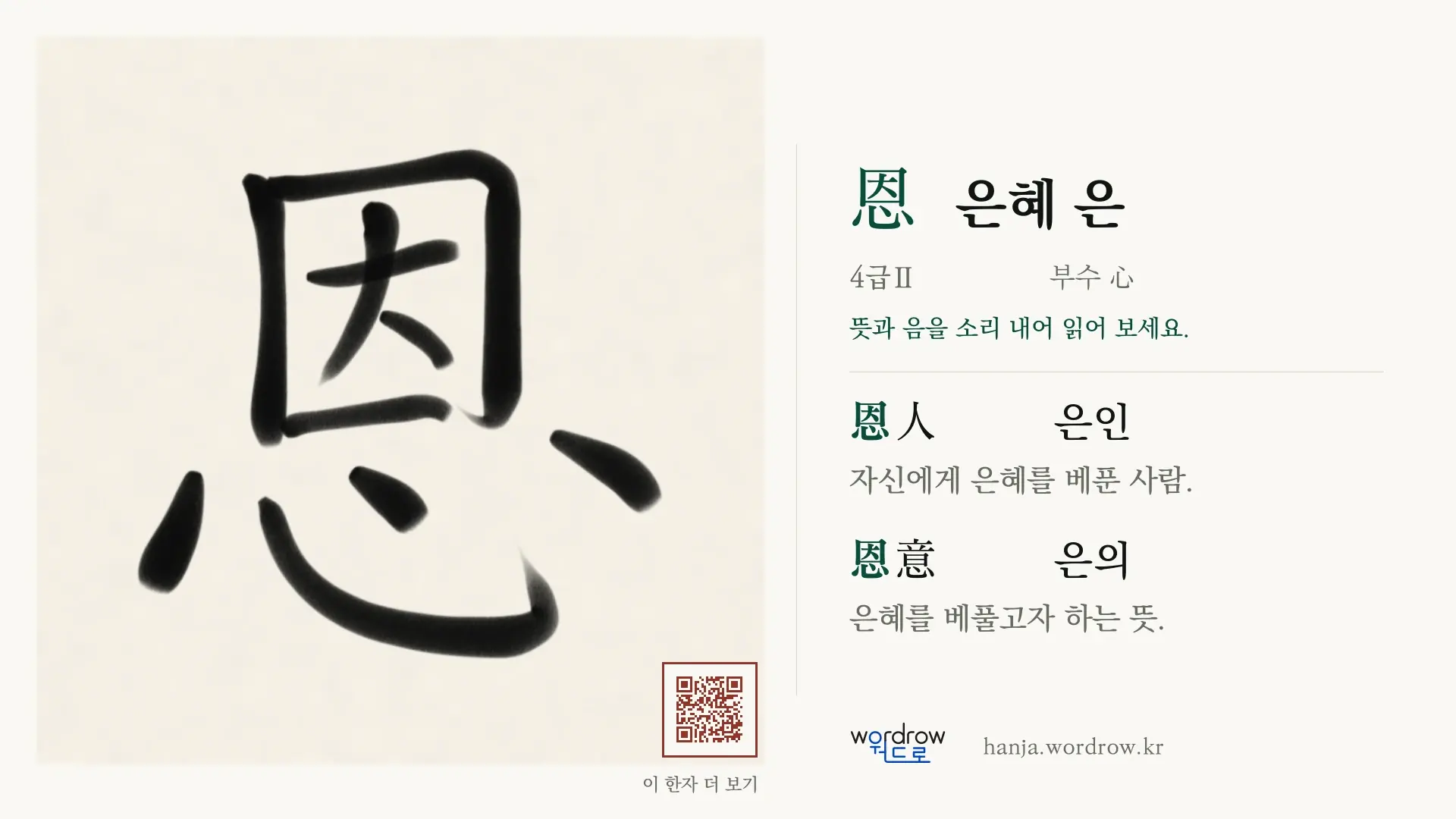 恩 은혜 은 붓글씨 영상 미리보기
