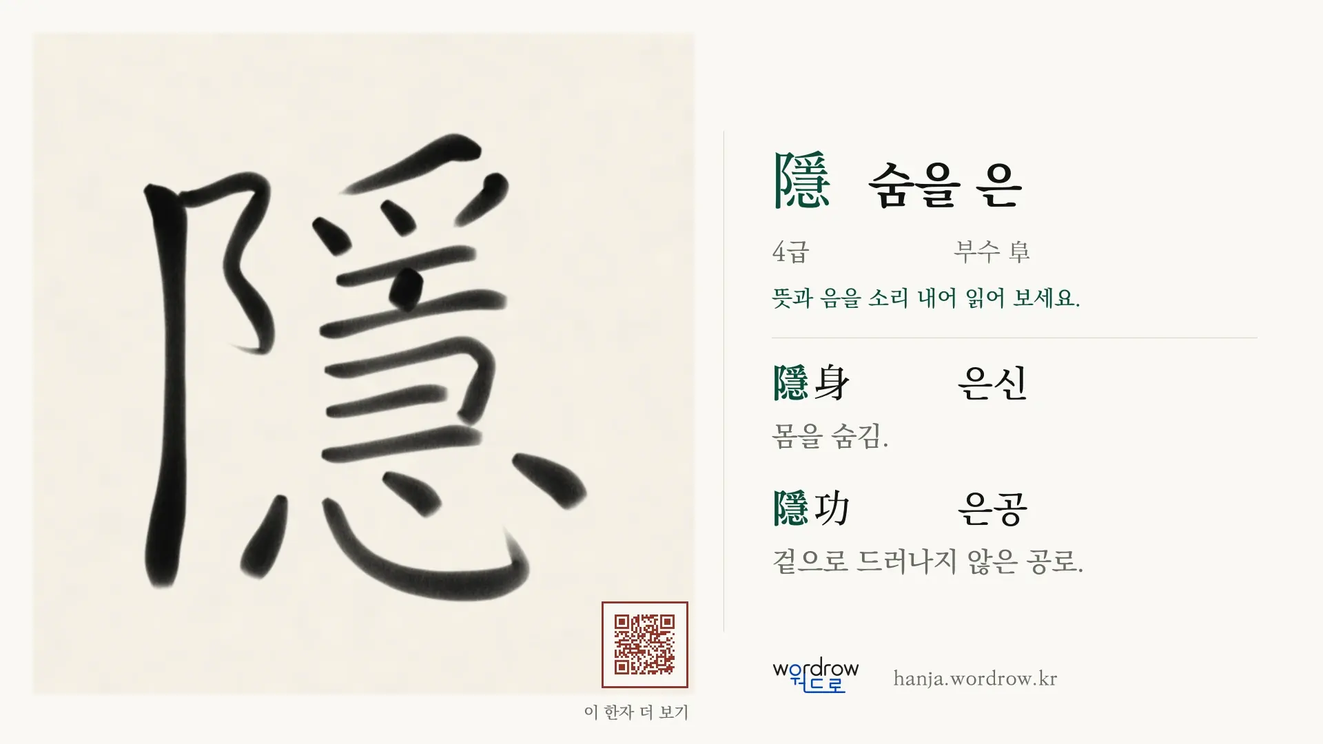 隱 숨을 은 붓글씨 영상 미리보기