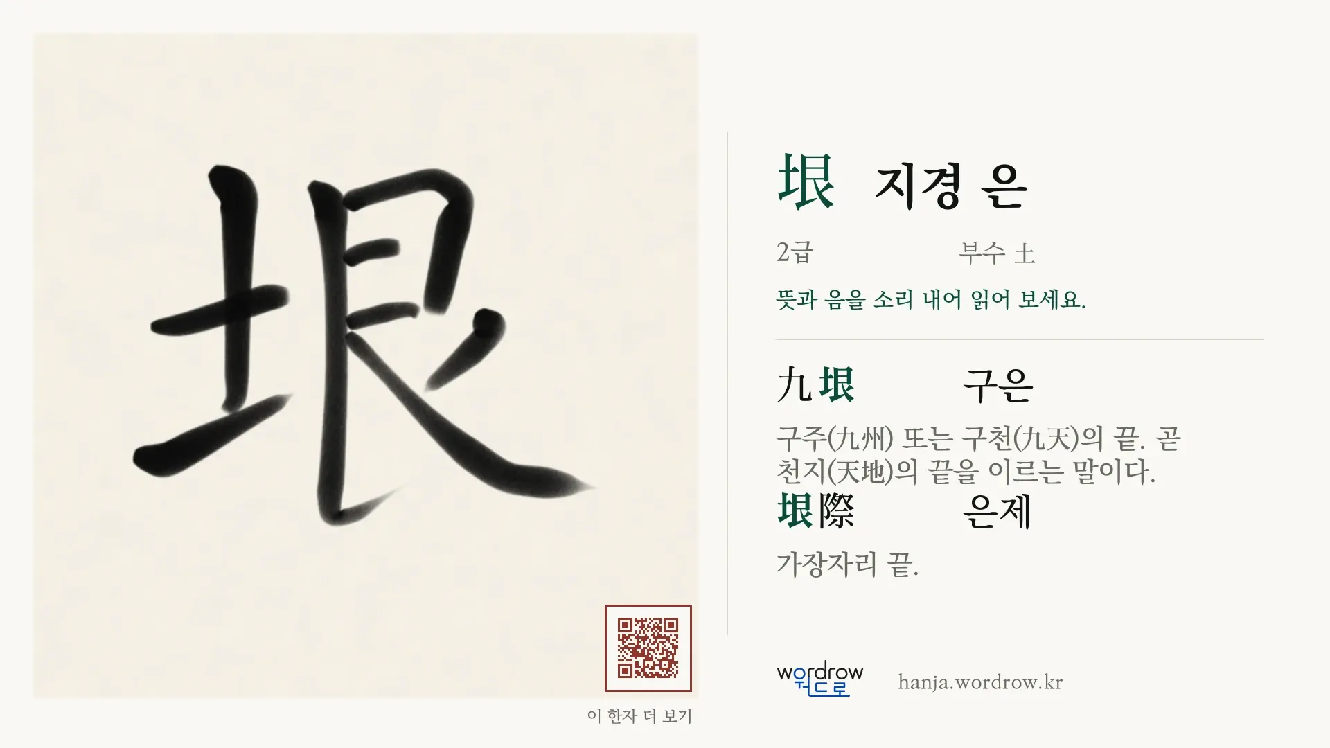 垠 지경 은 붓글씨 영상 미리보기