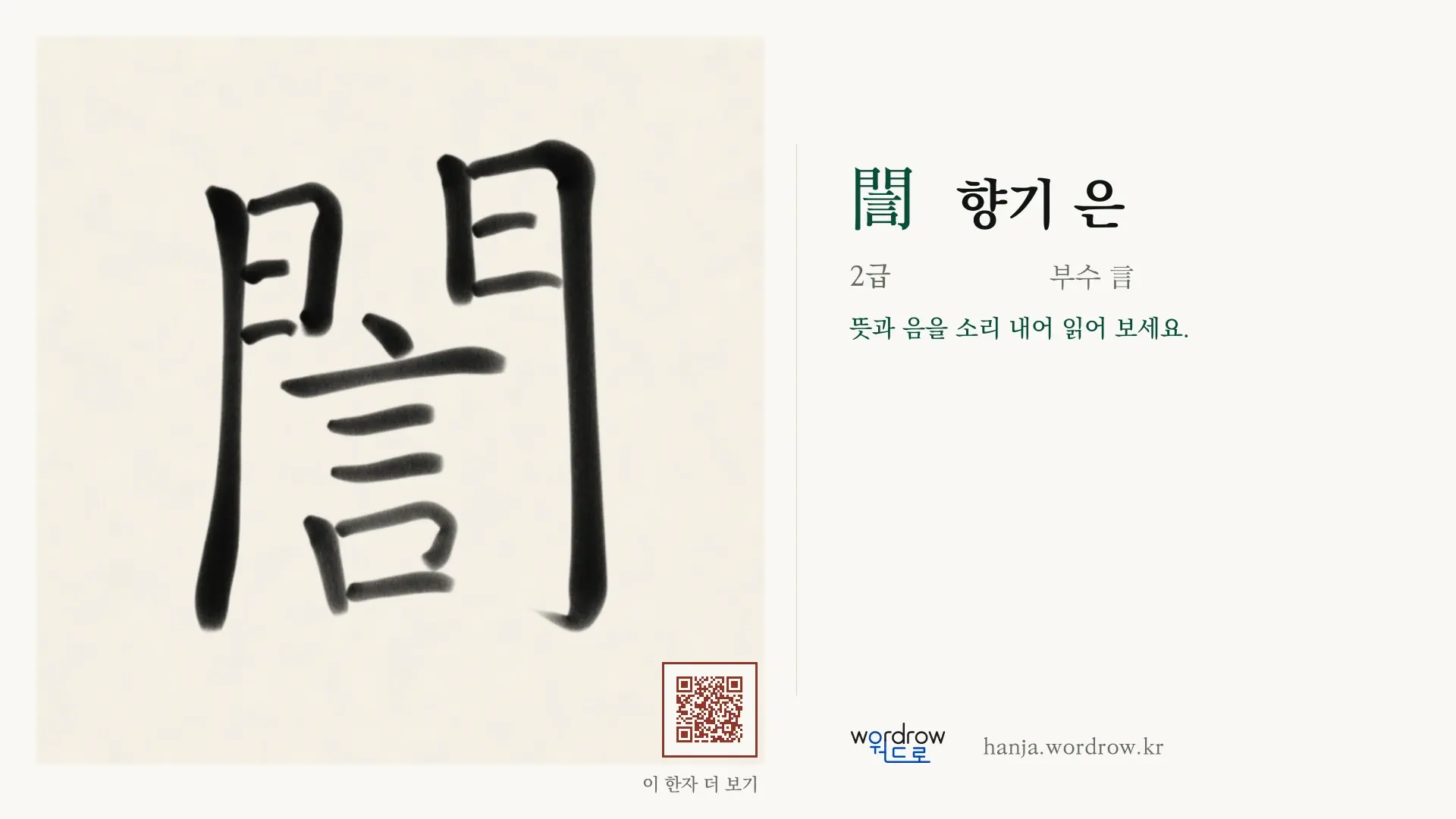 誾 향기 은 붓글씨 영상 미리보기