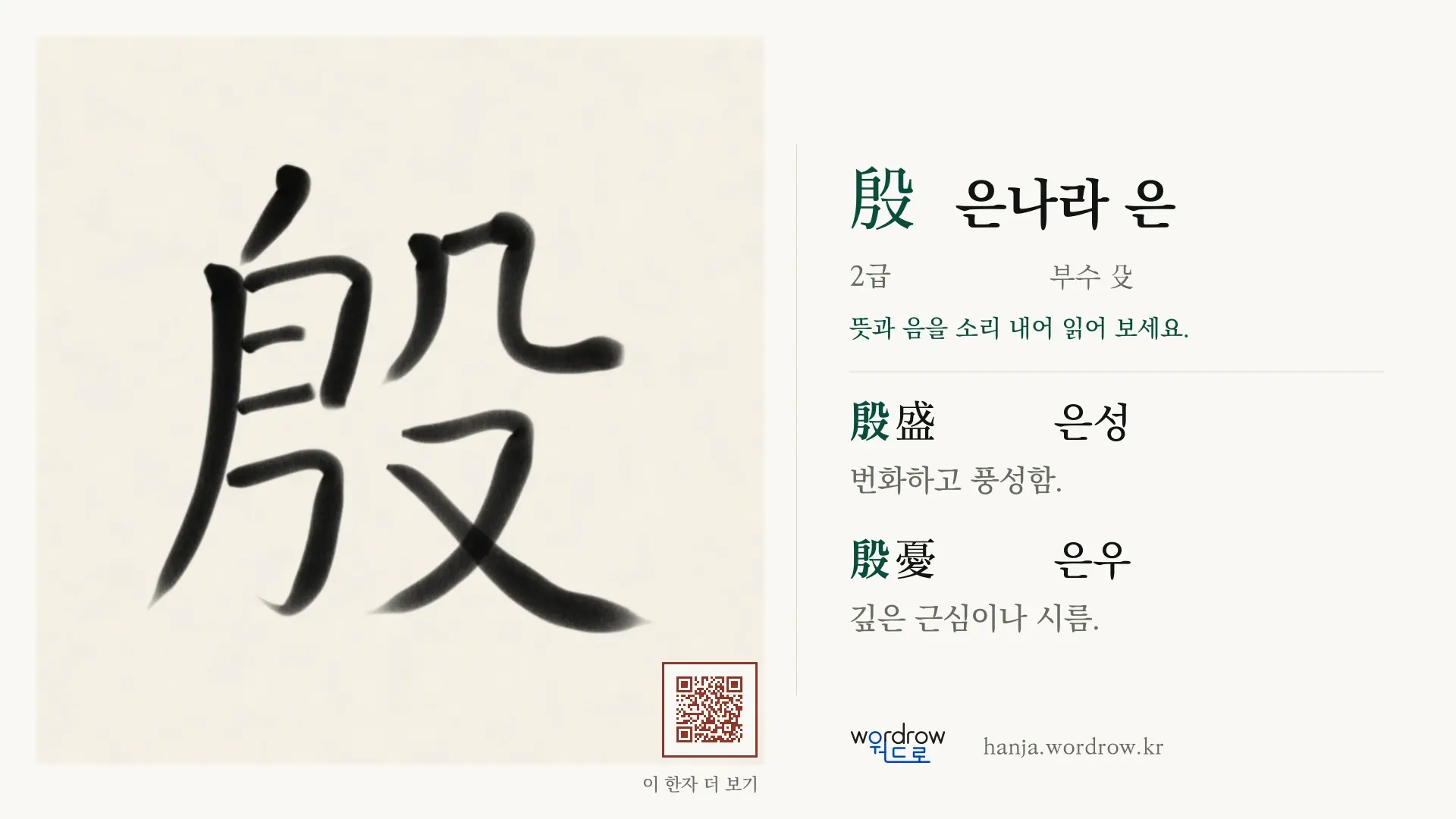 殷 은나라 은 붓글씨 영상 미리보기