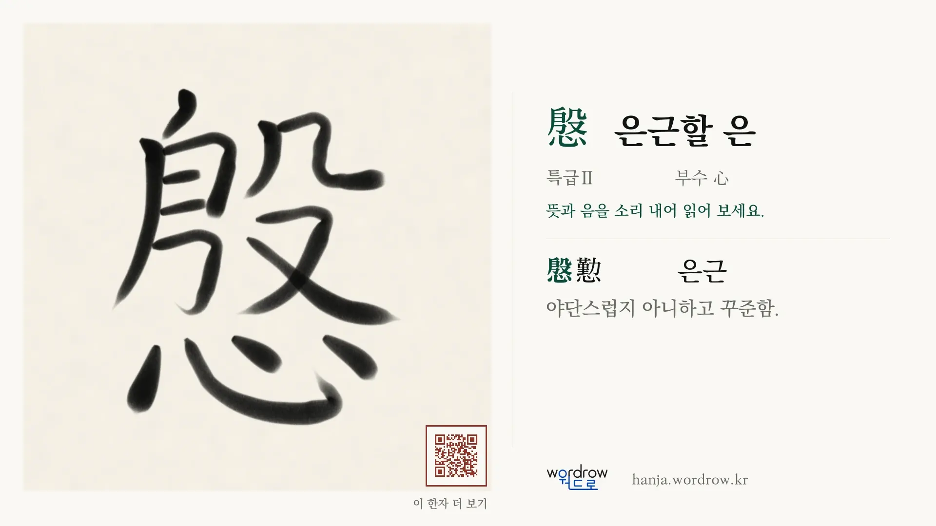 慇 은근할 은 붓글씨 영상 미리보기