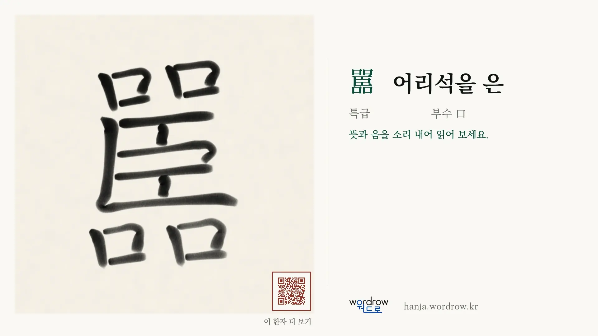 嚚 어리석을 은 붓글씨 영상 미리보기