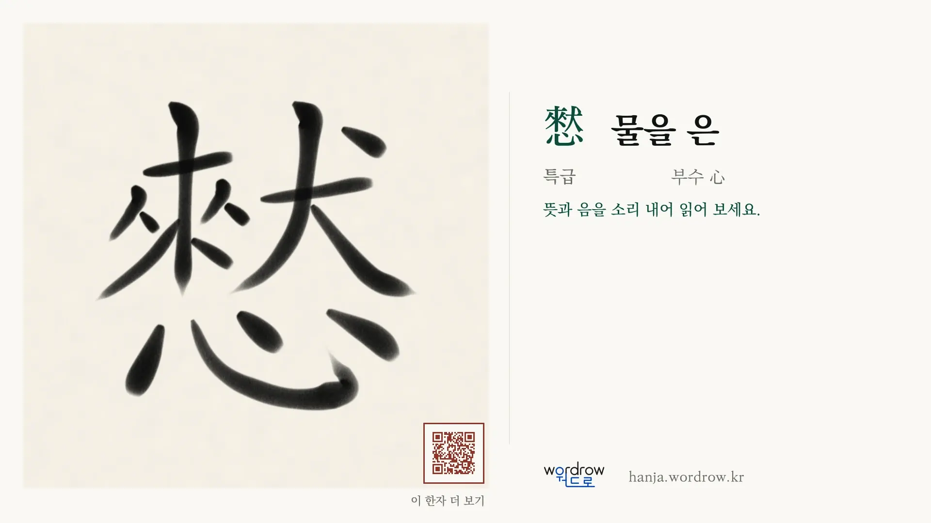 憖 물을 은 붓글씨 영상 미리보기