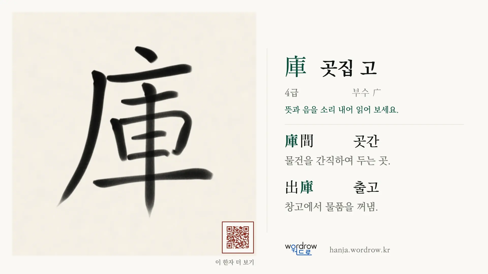 庫 곳집 고 붓글씨 영상 미리보기