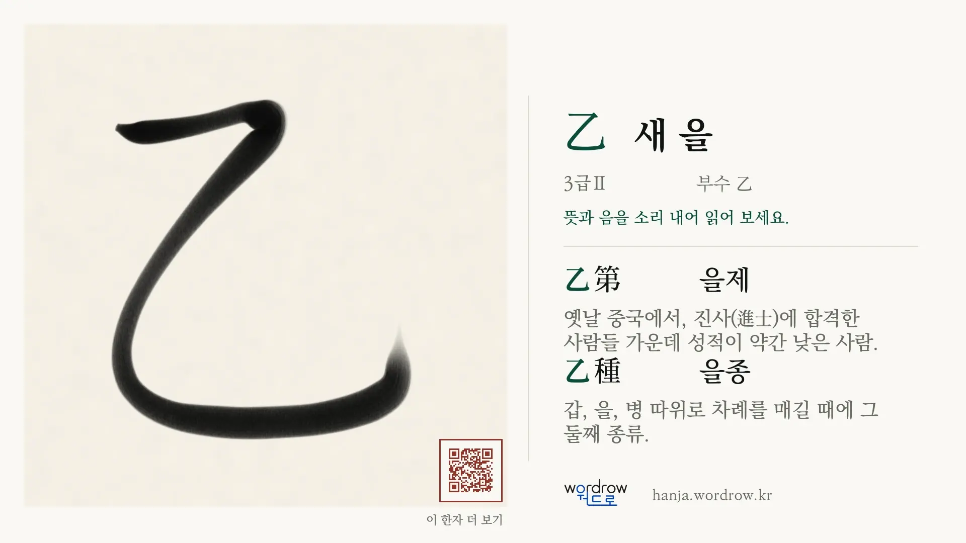 乙 새 을 붓글씨 영상 미리보기