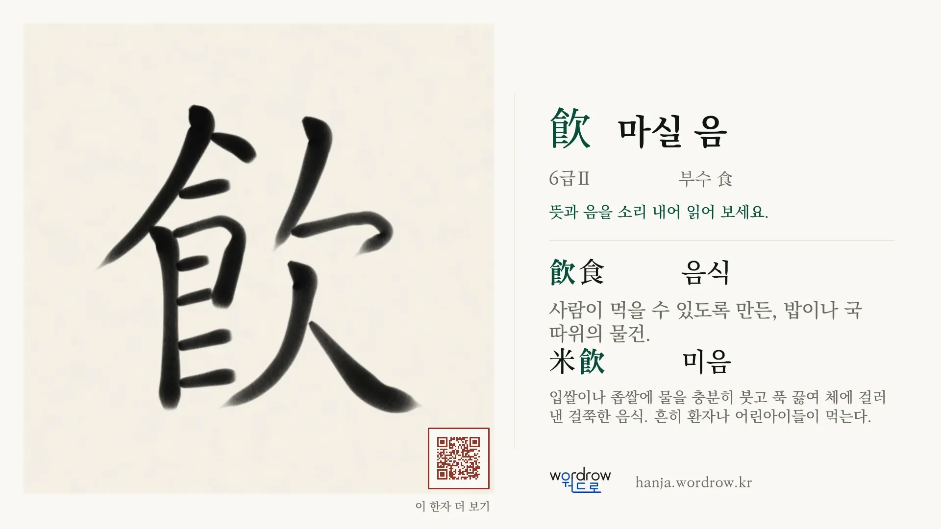 飮 마실 음 붓글씨 영상 미리보기