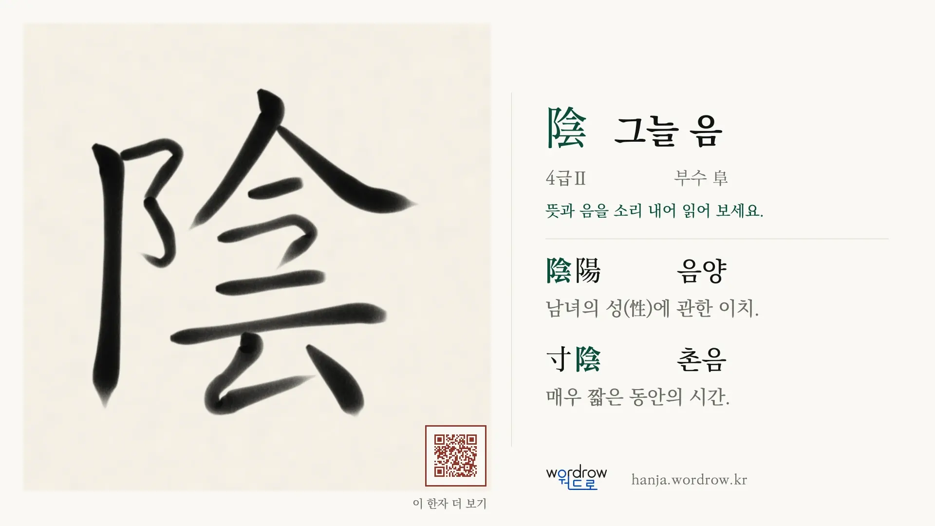陰 그늘 음 붓글씨 영상 미리보기