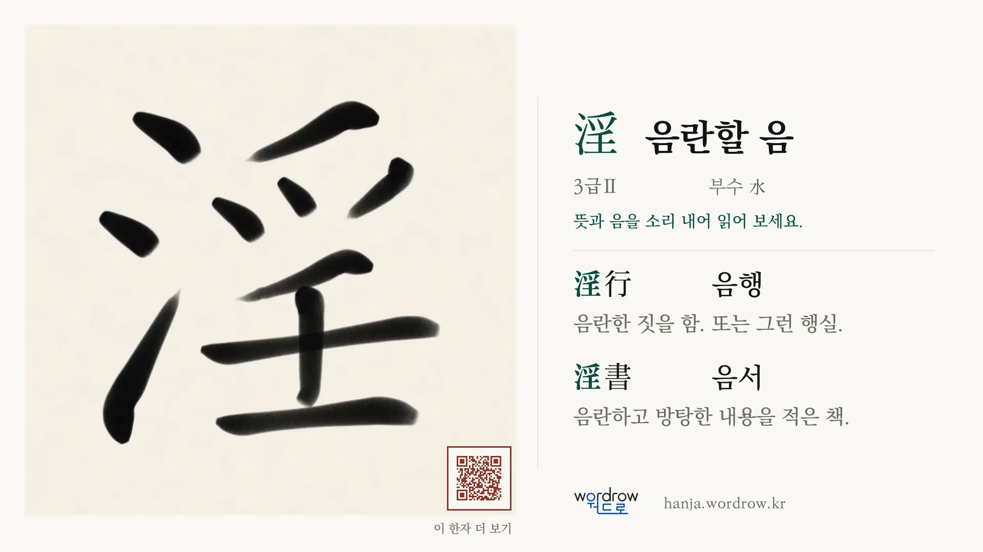 淫 음란할 음 붓글씨 영상 미리보기