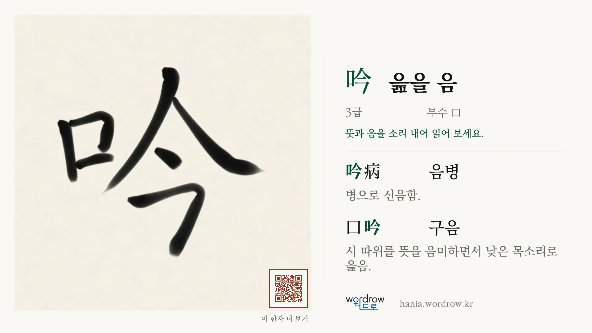 吟 읊을 음 붓글씨 영상 미리보기