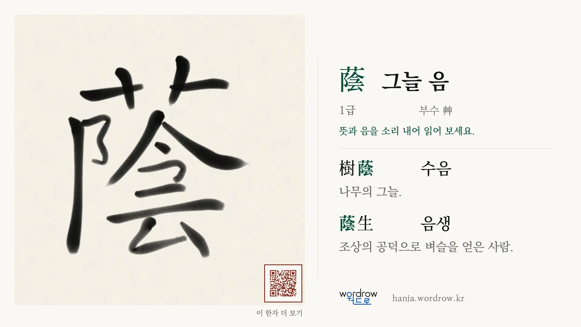 蔭 그늘 음 붓글씨 영상 미리보기