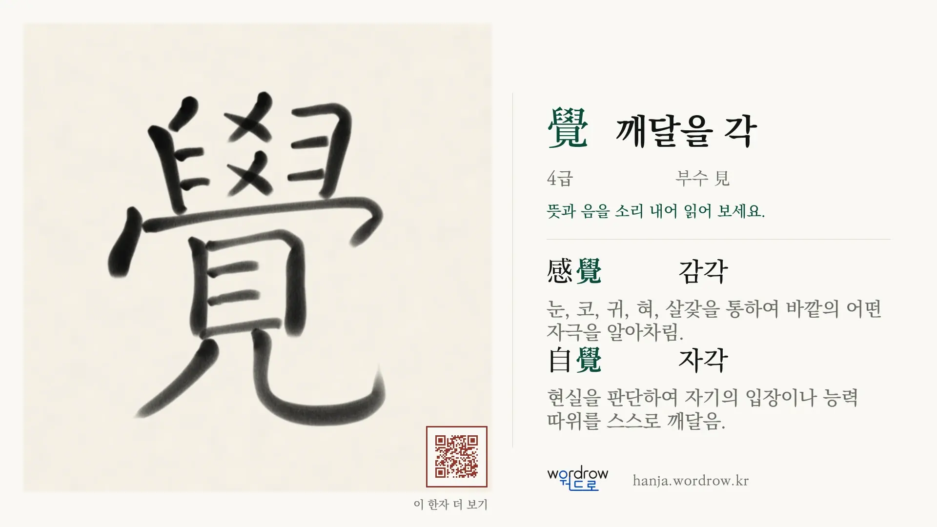 覺 깨달을 각 붓글씨 영상 미리보기