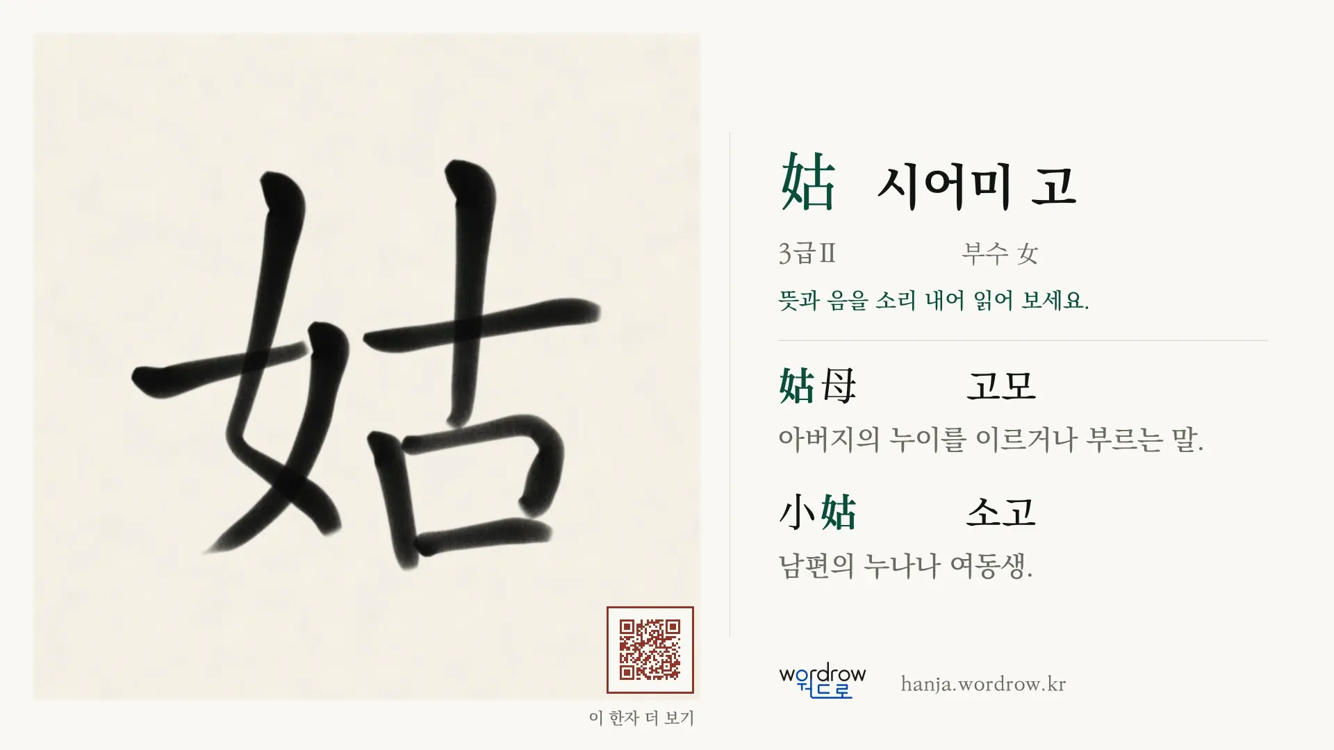 姑 시어미 고 붓글씨 영상 미리보기
