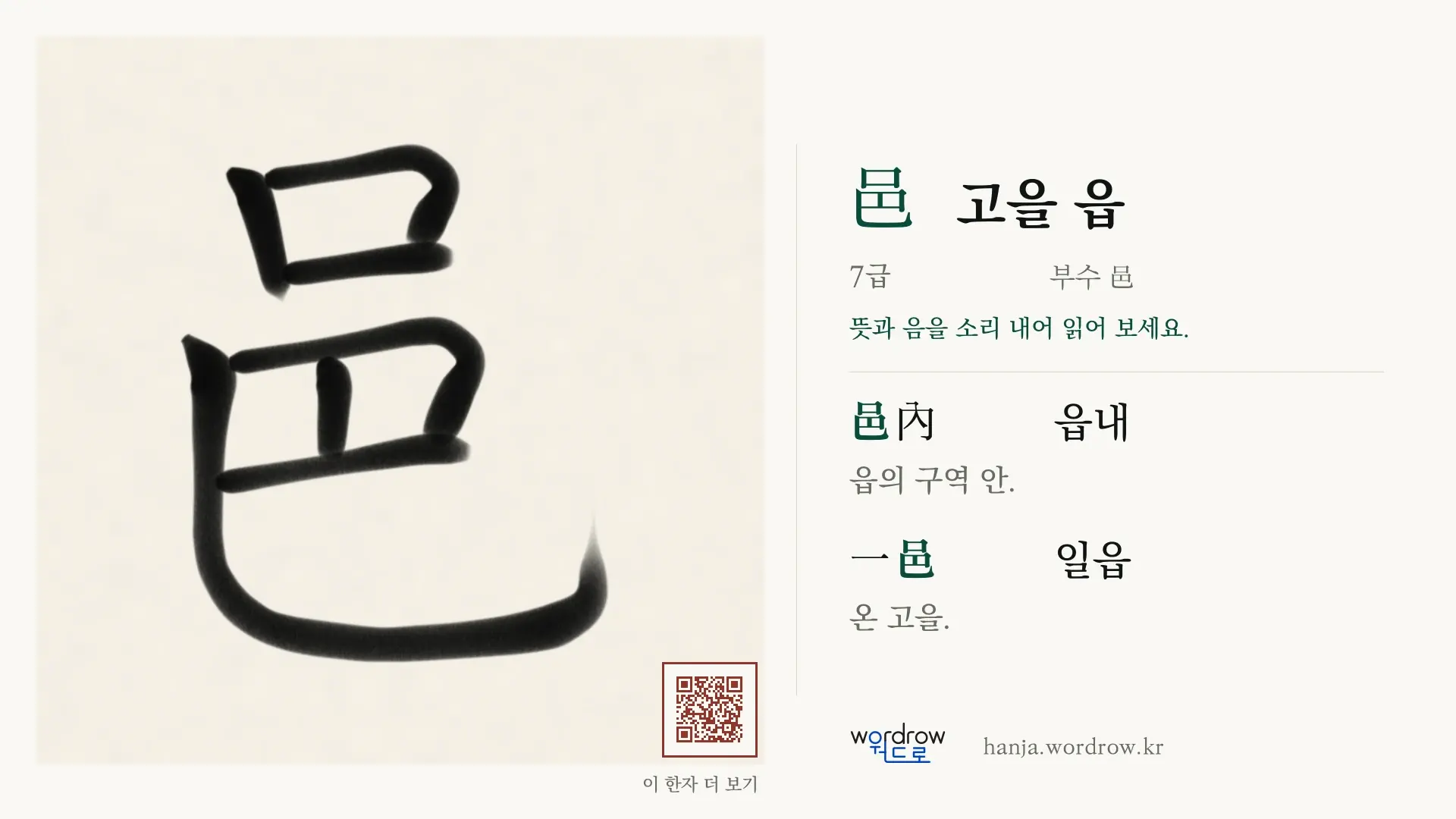 邑 고을 읍 붓글씨 영상 미리보기