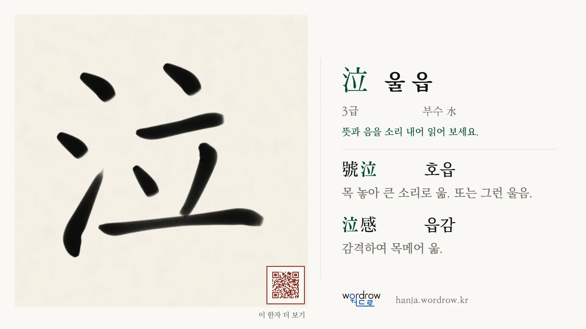 泣 울 읍 붓글씨 영상 미리보기
