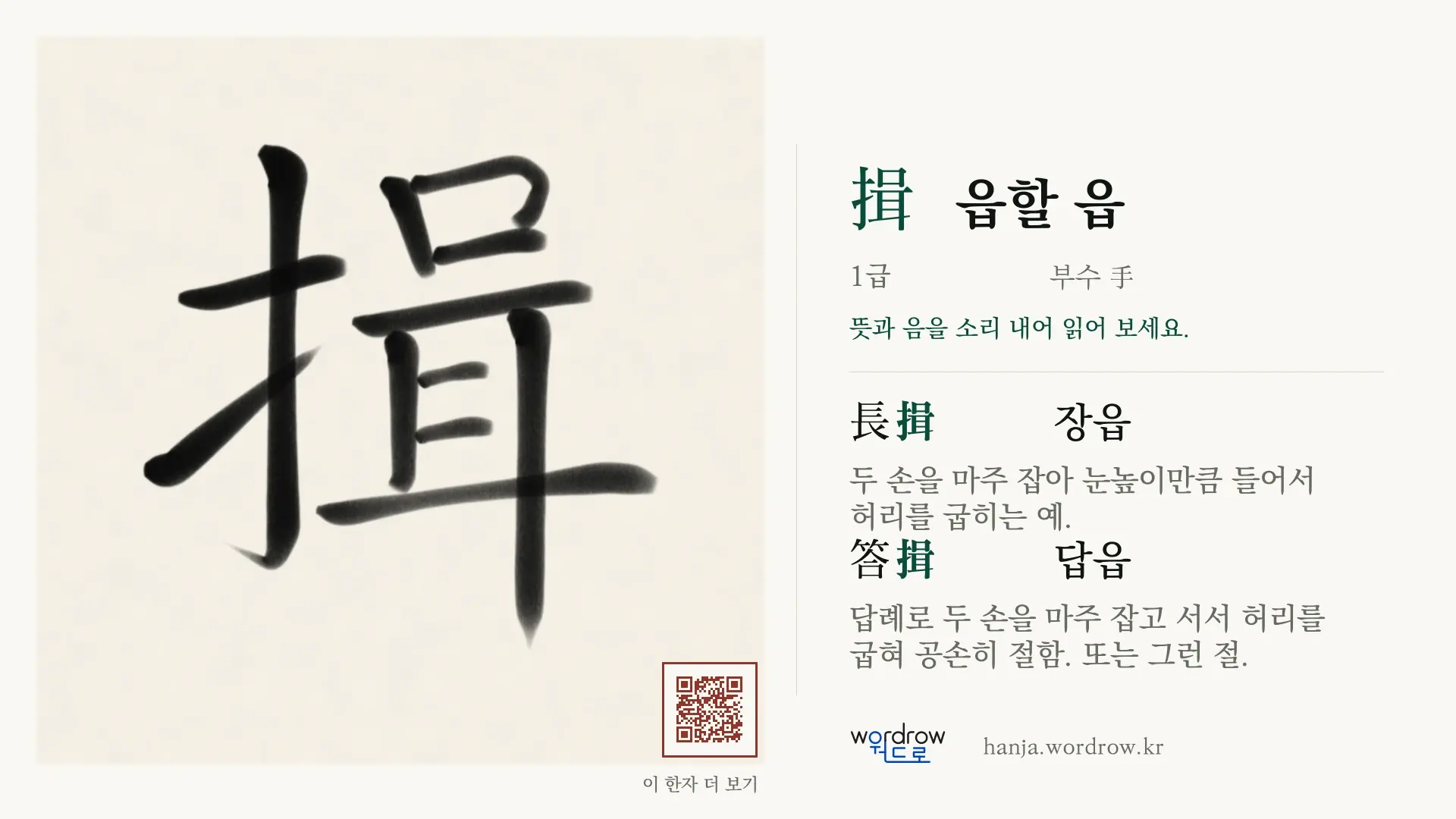 揖 읍할 읍 붓글씨 영상 미리보기