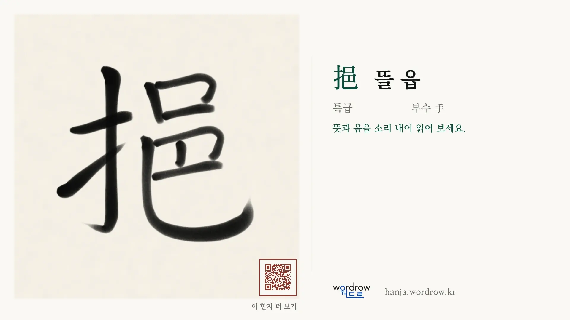 挹 뜰 읍 붓글씨 영상 미리보기