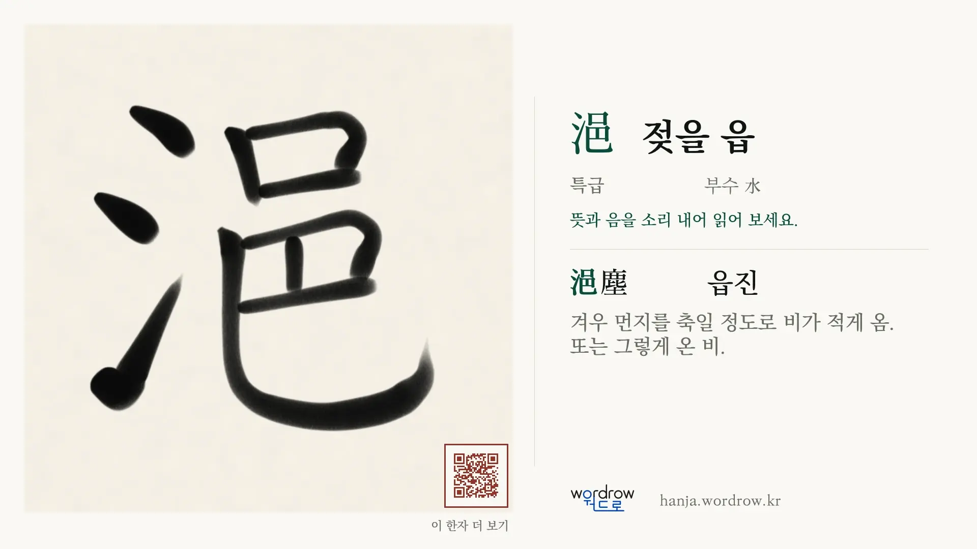 浥 젖을 읍 붓글씨 영상 미리보기