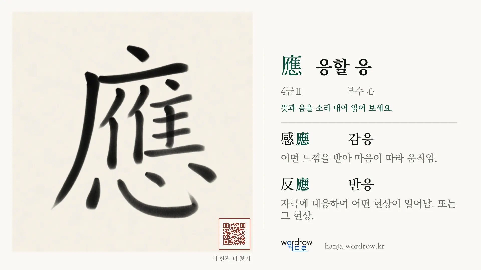應 응할 응 붓글씨 영상 미리보기