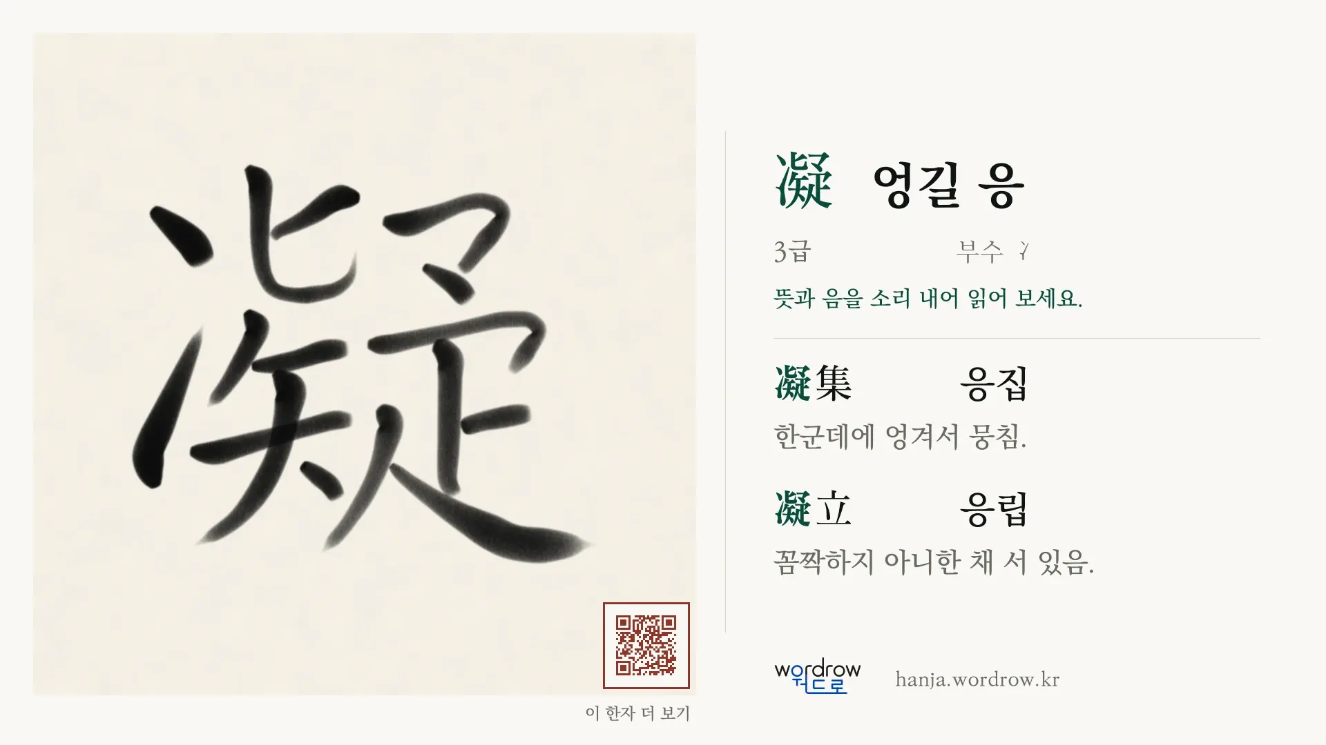 凝 엉길 응 붓글씨 영상 미리보기