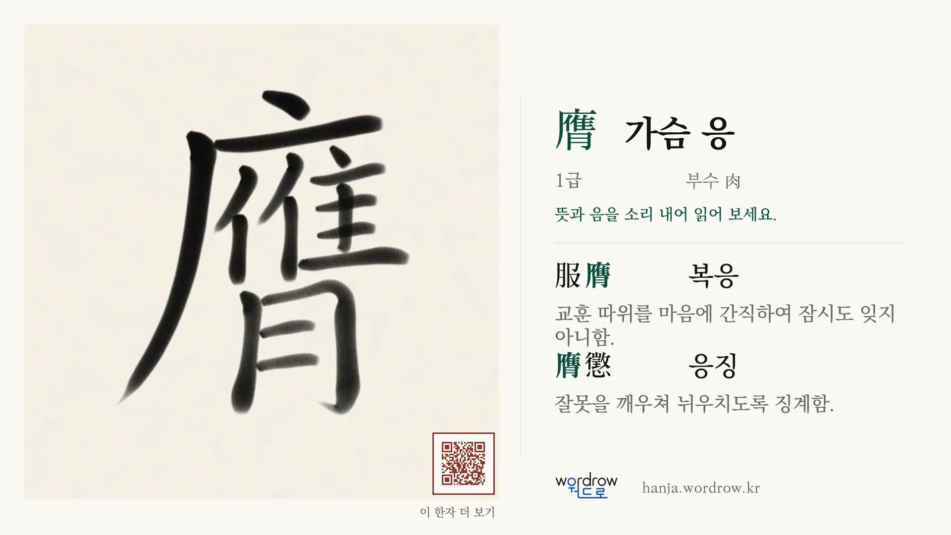 膺 가슴 응 붓글씨 영상 미리보기