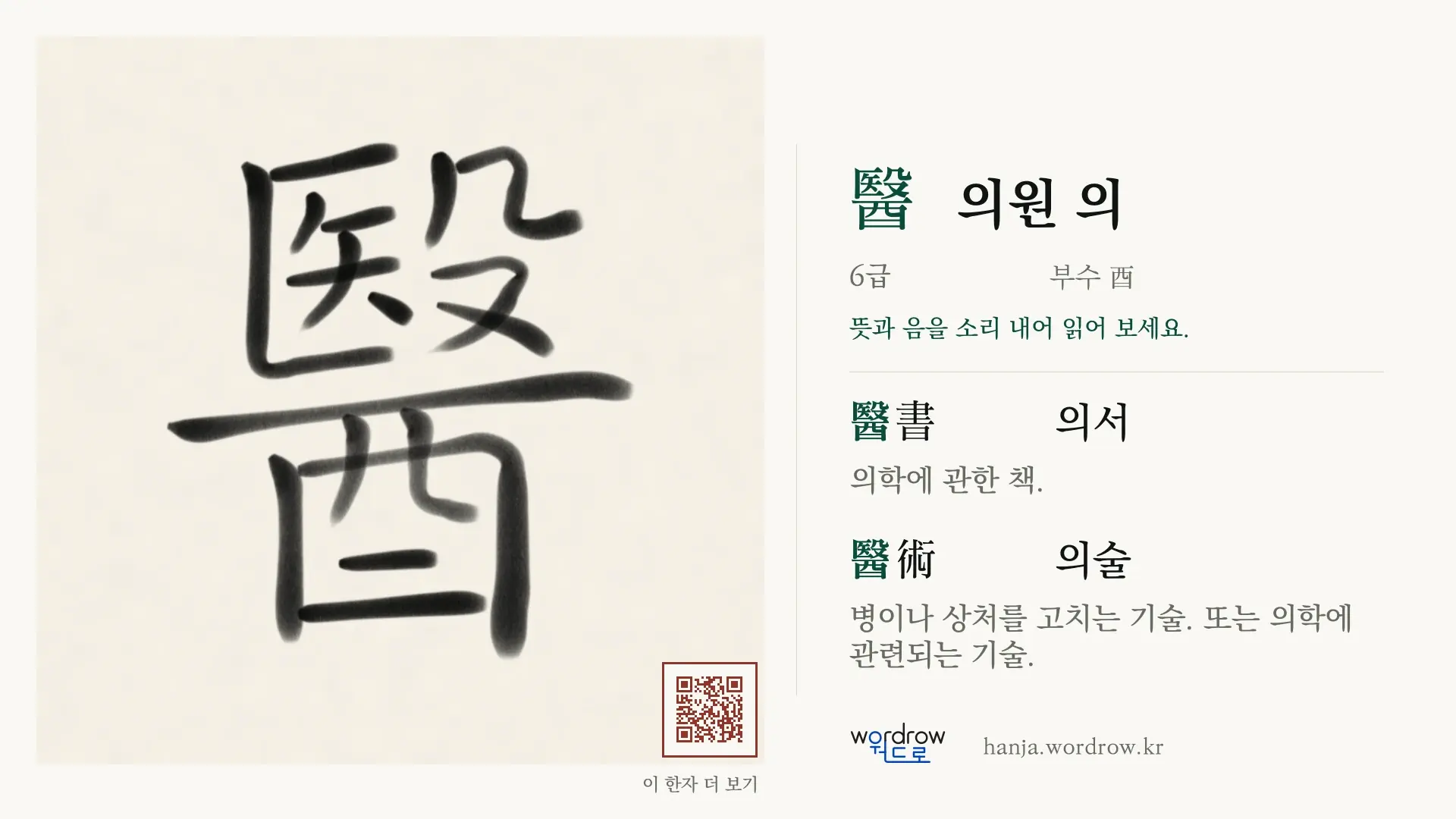 醫 의원 의 붓글씨 영상 미리보기