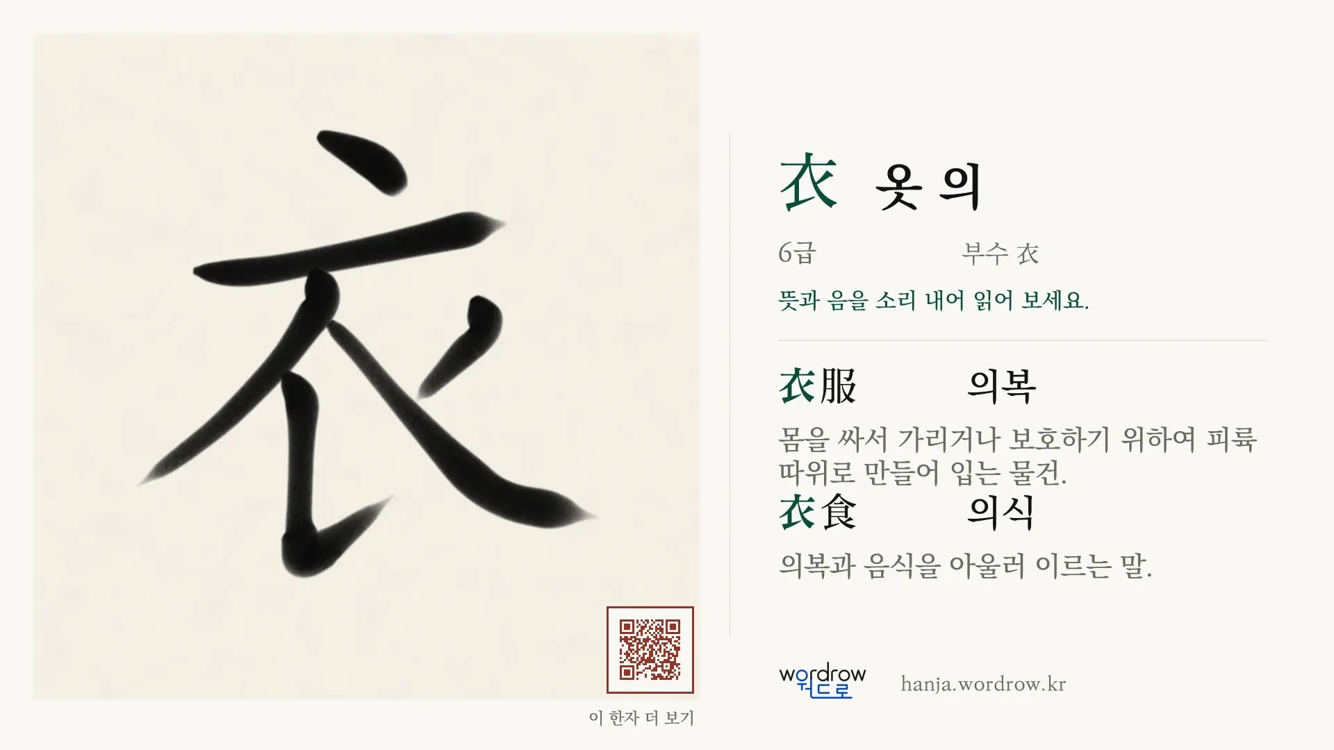 衣 옷 의 붓글씨 영상 미리보기