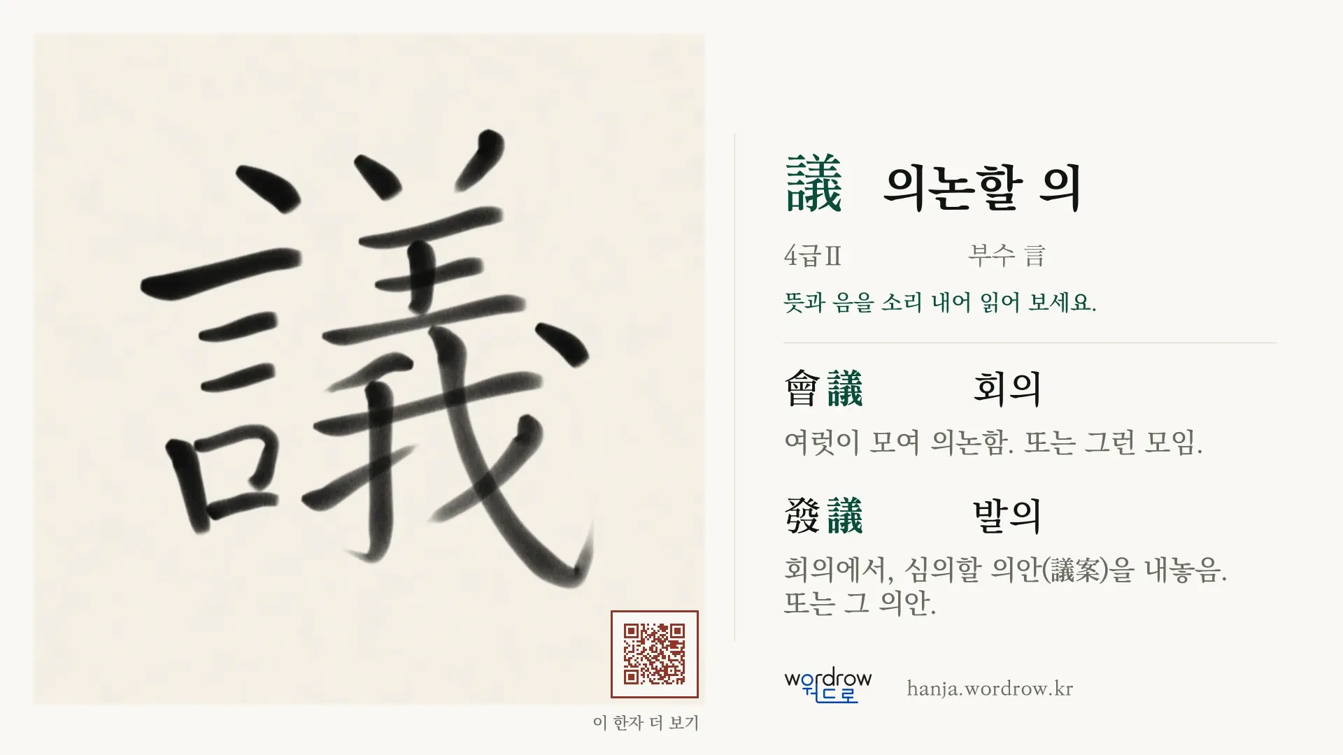 議 의논할 의 붓글씨 영상 미리보기