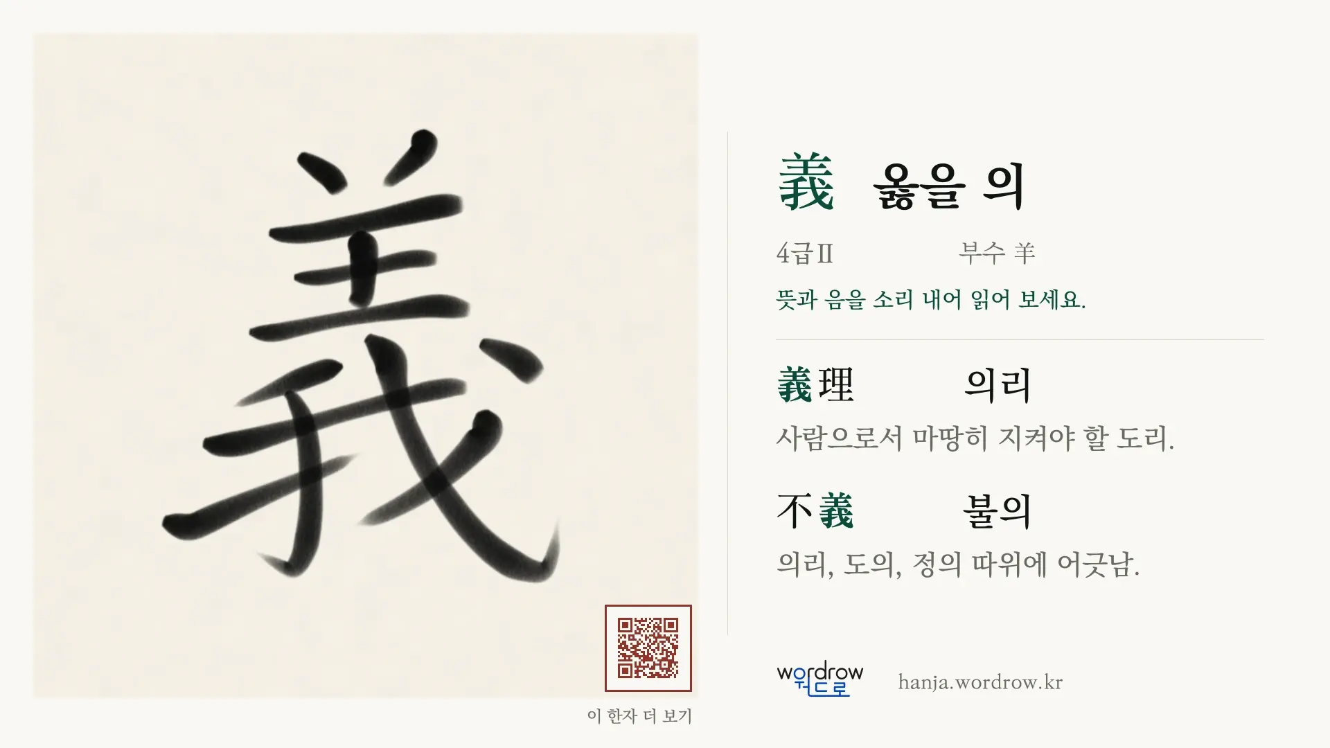 義 옳을 의 붓글씨 영상 미리보기