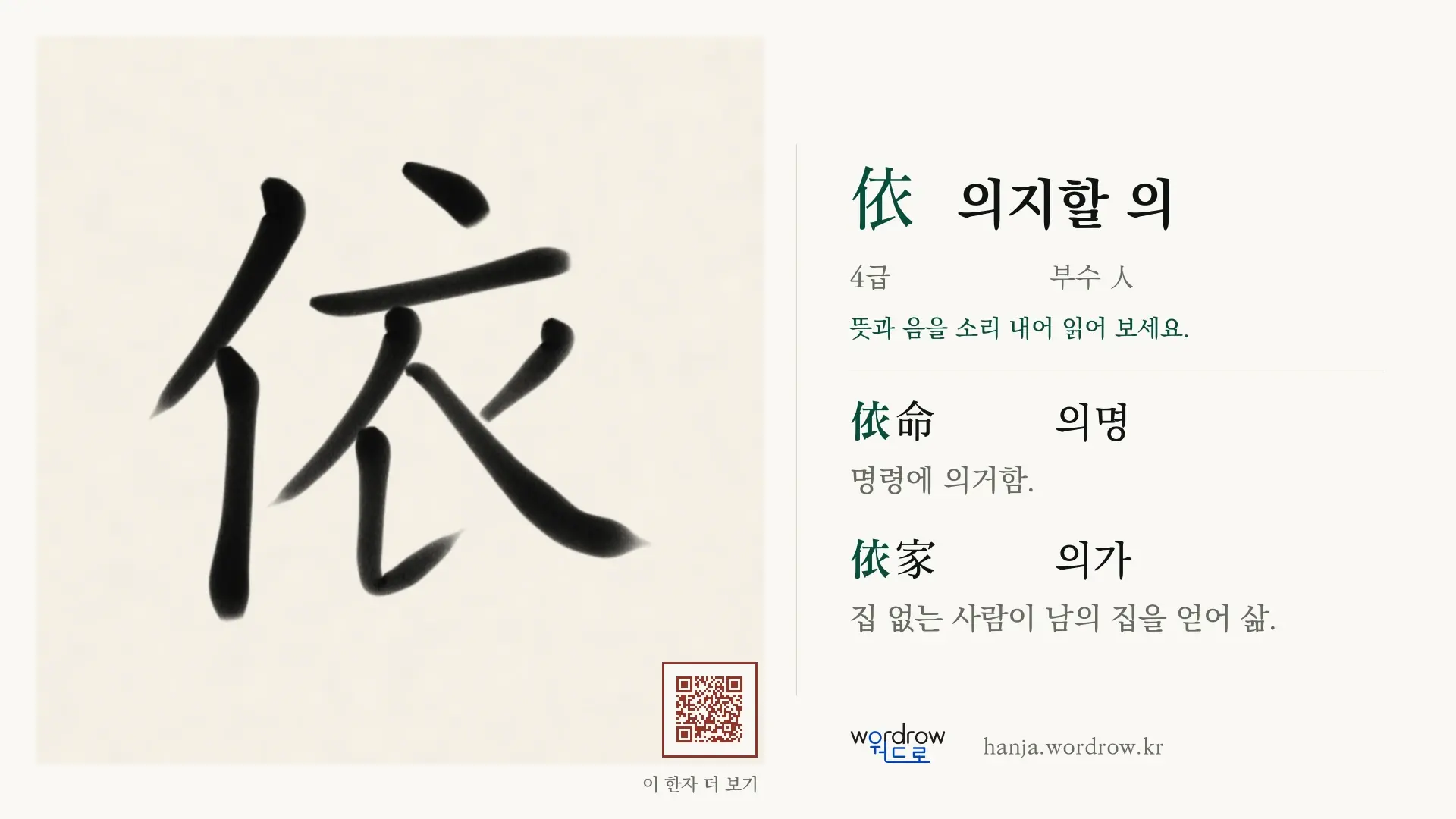 依 의지할 의 붓글씨 영상 미리보기
