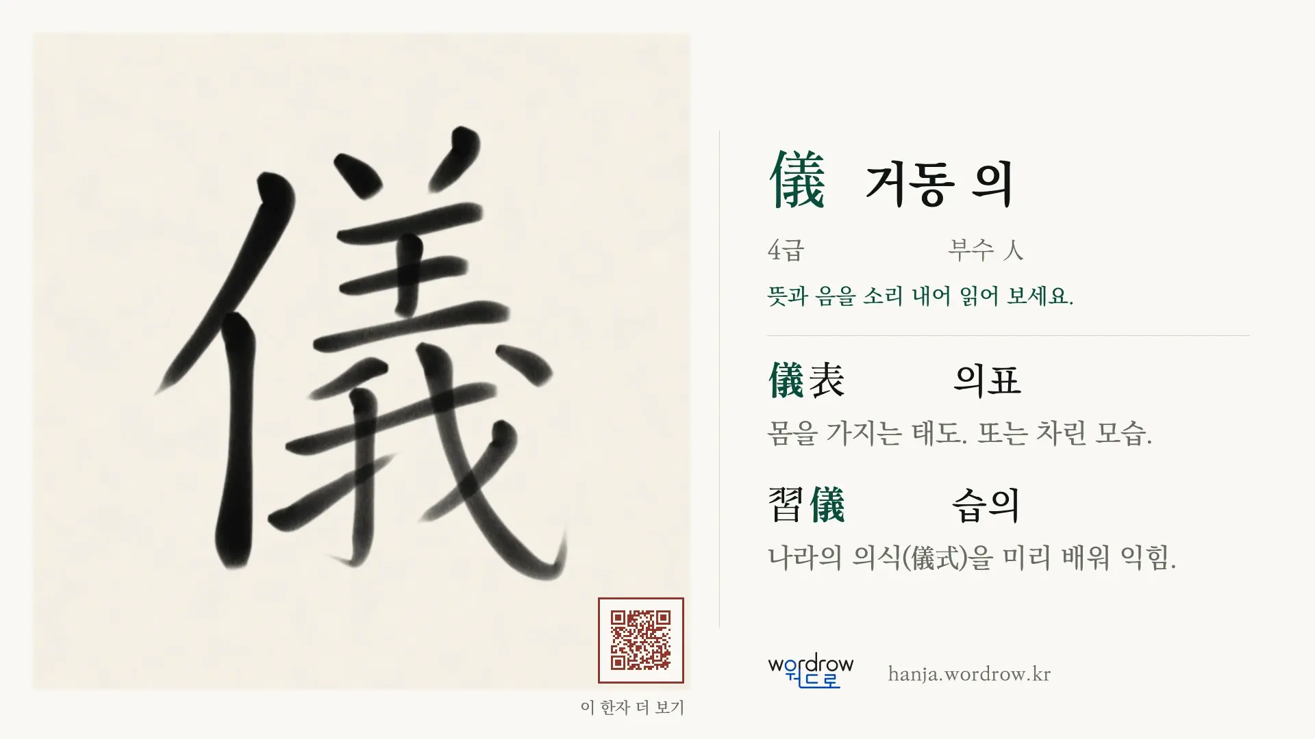 儀 거동 의 붓글씨 영상 미리보기