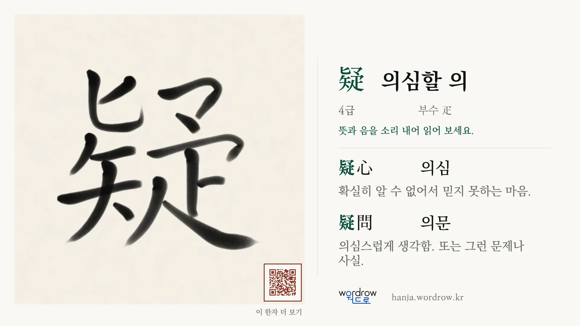 疑 의심할 의 붓글씨 영상 미리보기