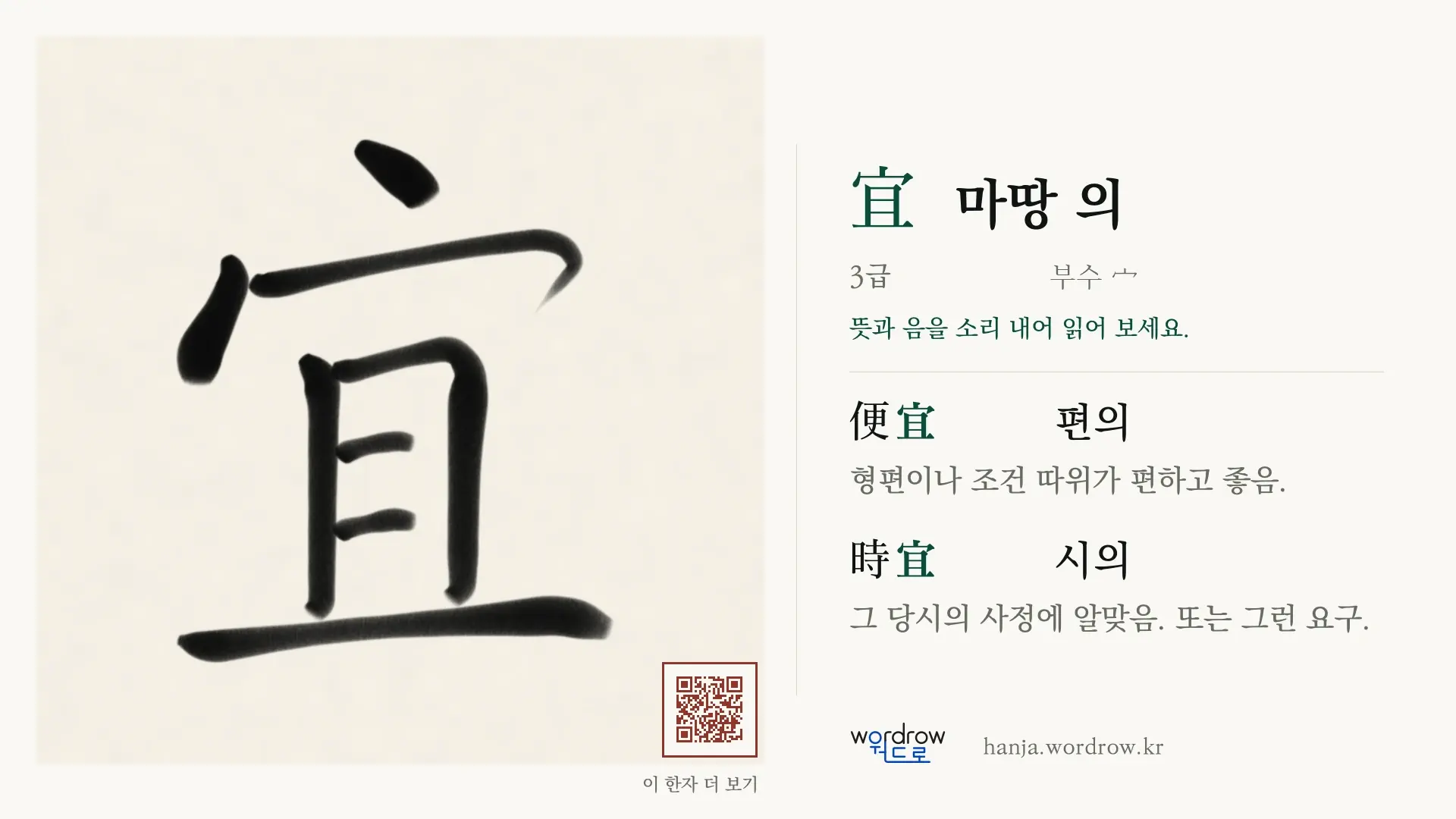 宜 마땅 의 붓글씨 영상 미리보기