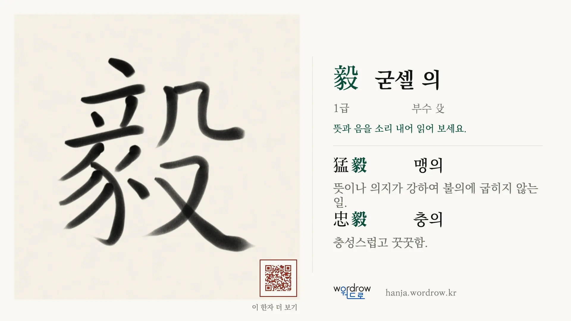 毅 굳셀 의 붓글씨 영상 미리보기