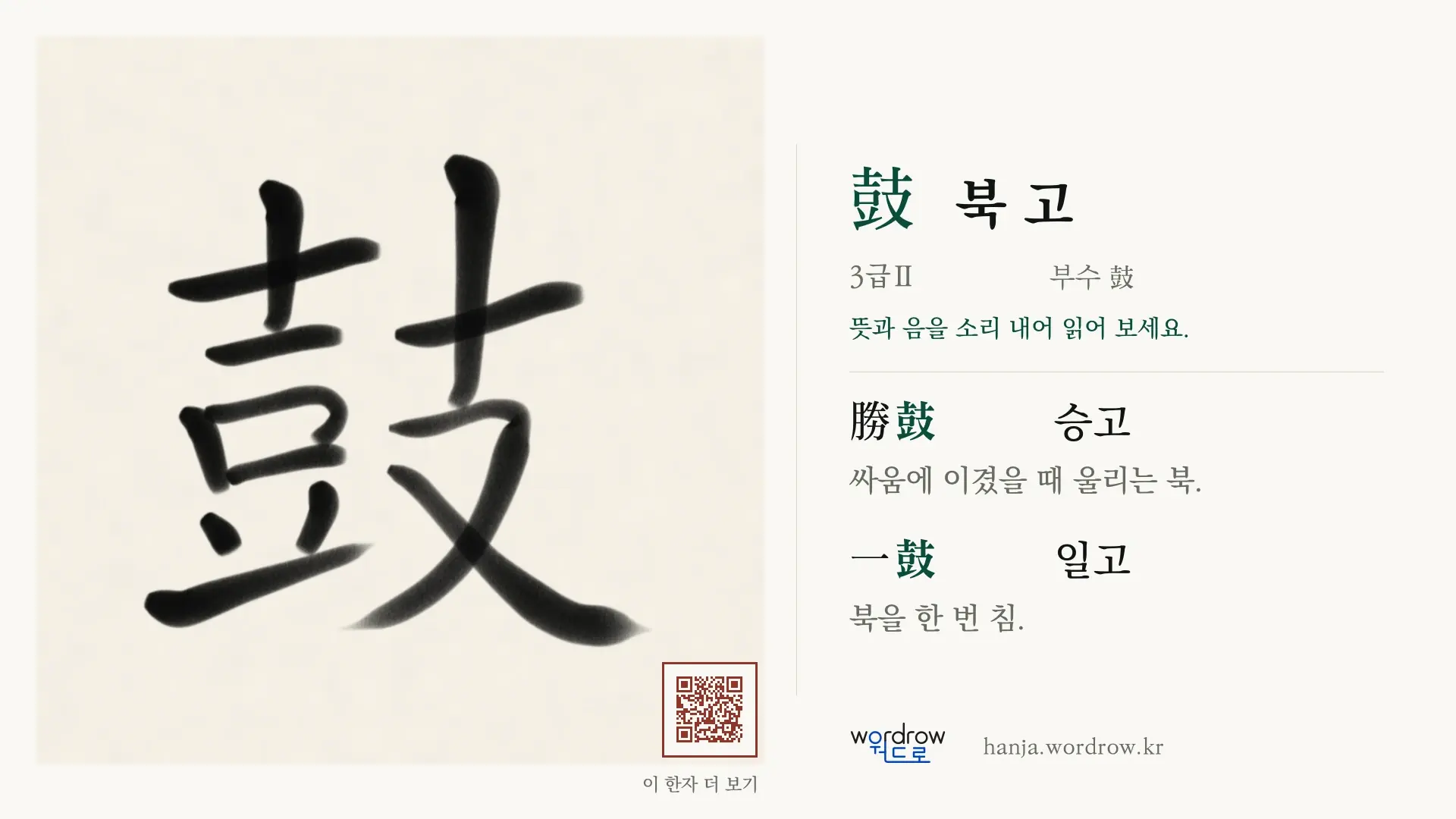 鼓 북 고 붓글씨 영상 미리보기
